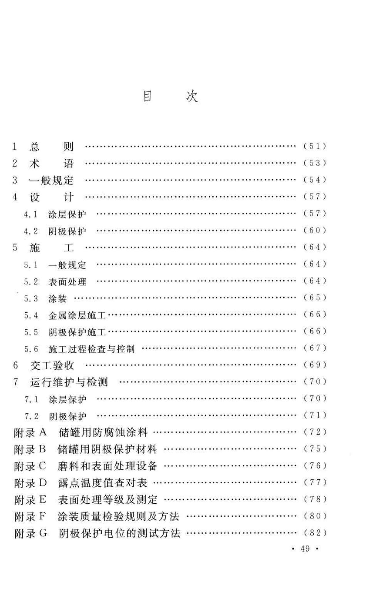 GB50393-2008--钢质石油储罐防腐蚀工程技术规范