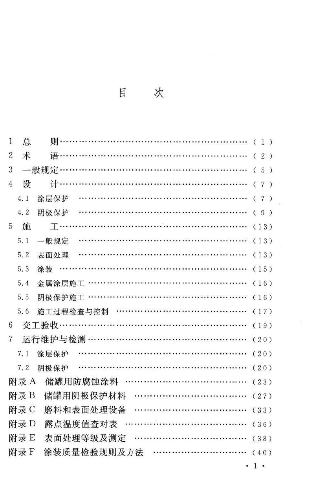 GB50393-2008--钢质石油储罐防腐蚀工程技术规范