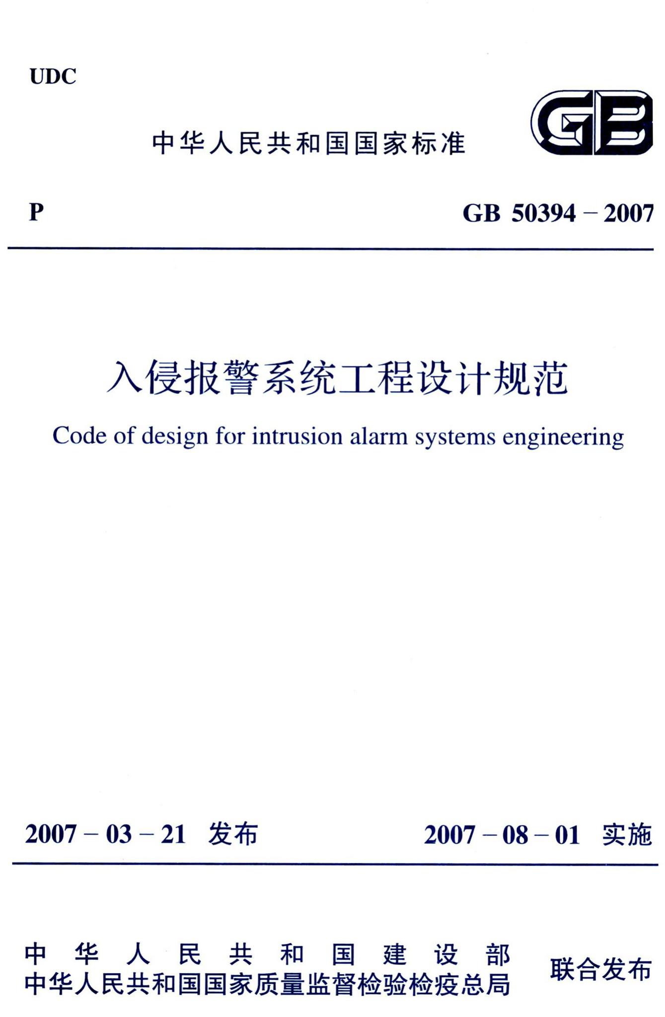 GB50394-2007--入侵报警系统工程设计规范