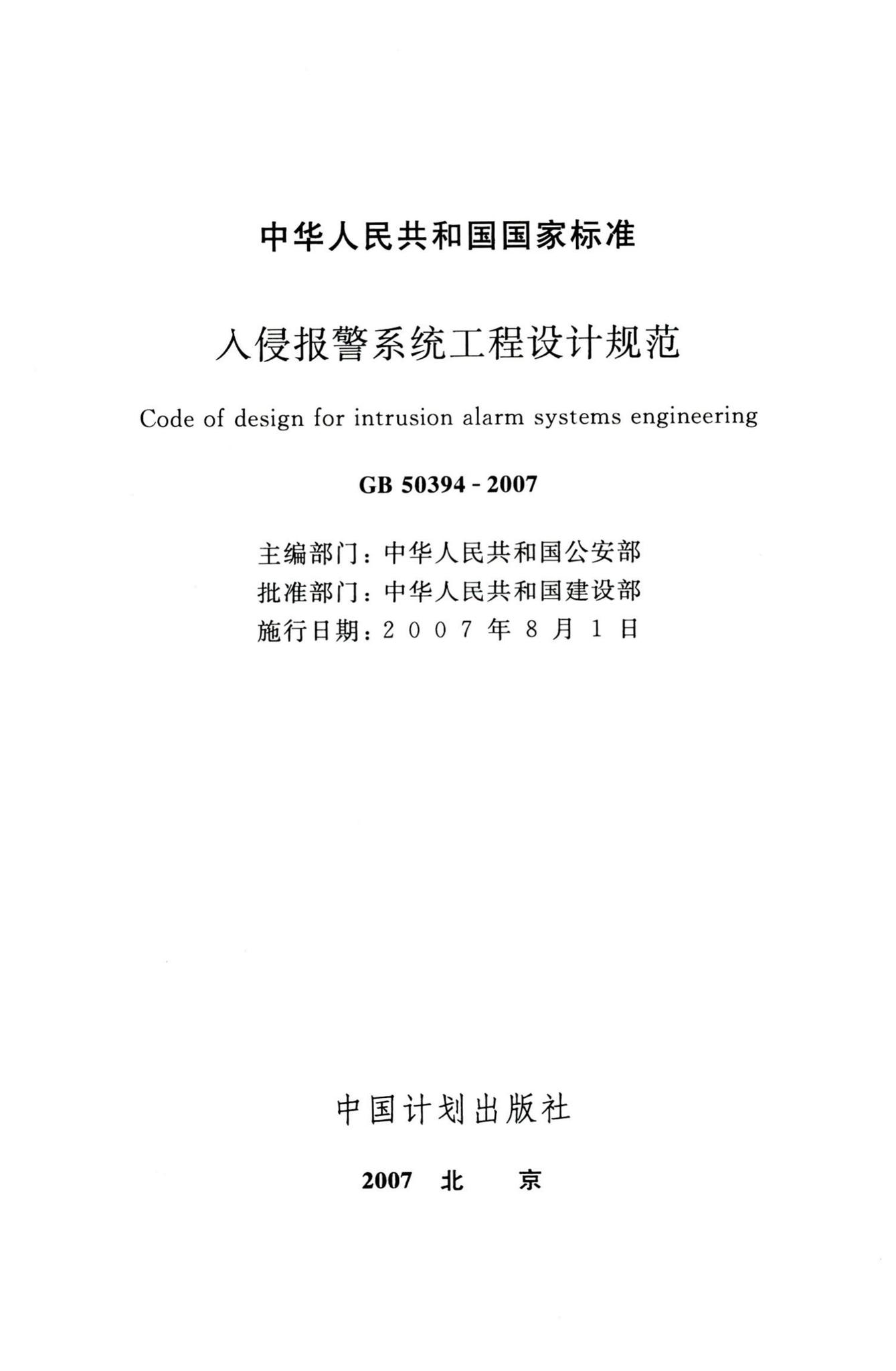 GB50394-2007--入侵报警系统工程设计规范