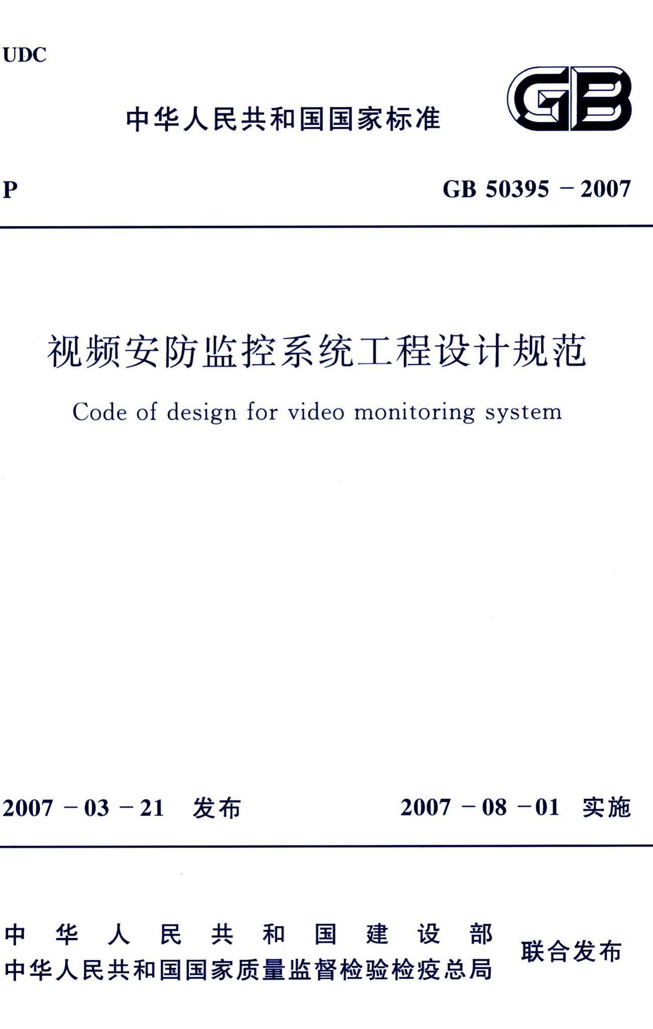GB50395-2007--视频安防监控系统工程设计规范