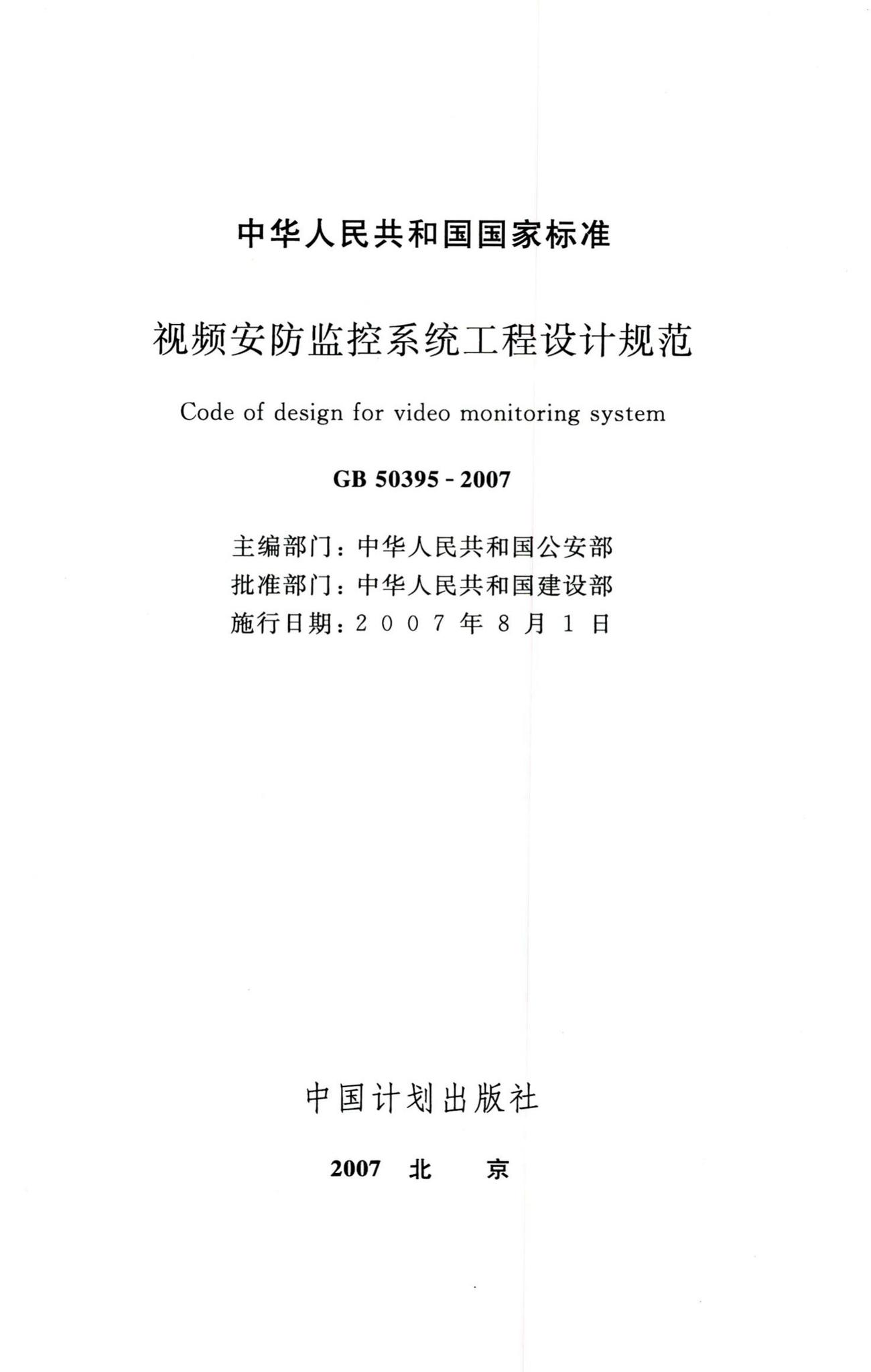 GB50395-2007--视频安防监控系统工程设计规范