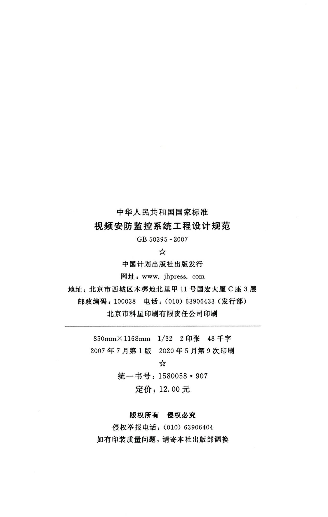 GB50395-2007--视频安防监控系统工程设计规范
