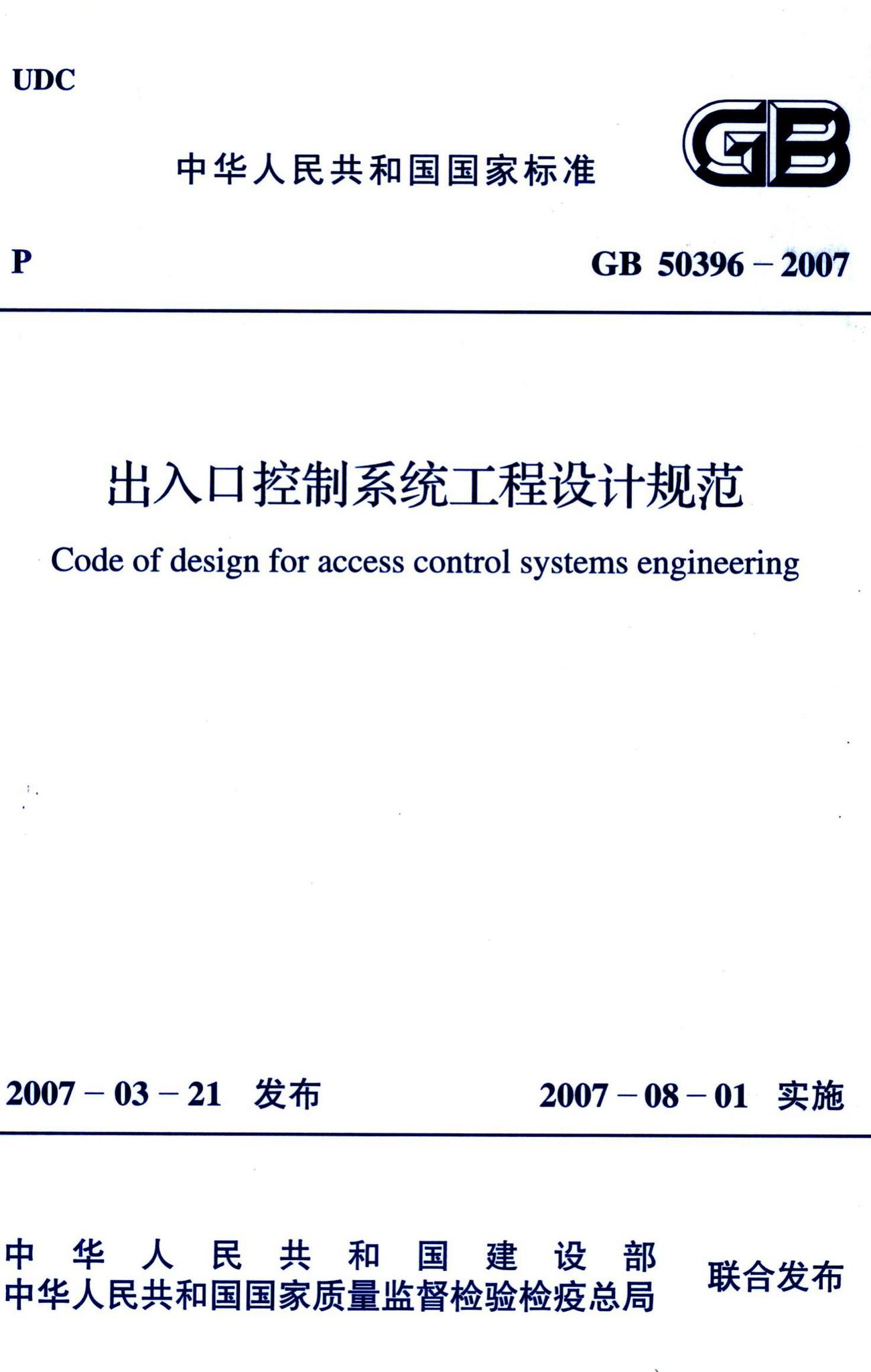 GB50396-2007--出入口控制系统工程设计规范