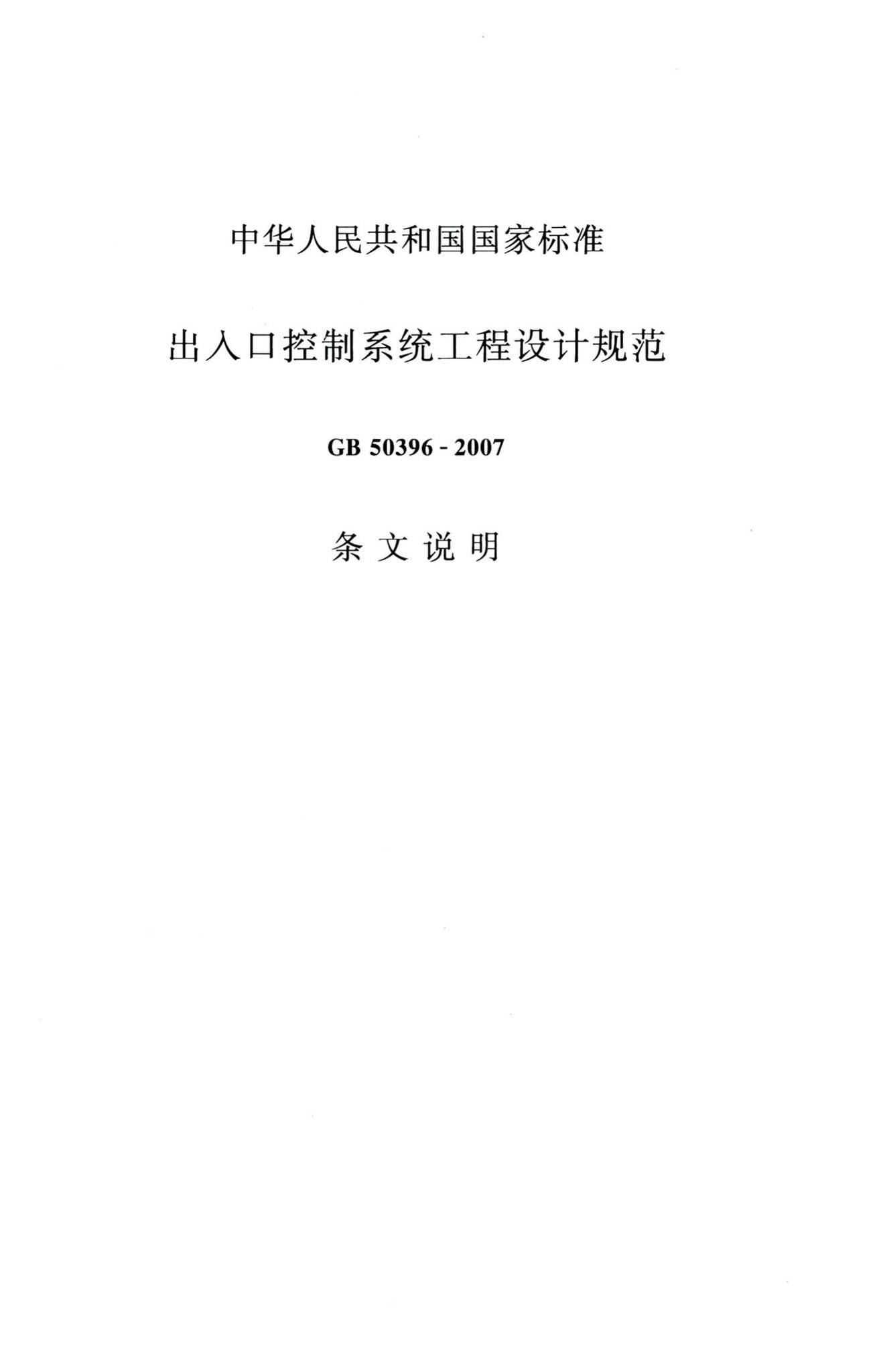 GB50396-2007--出入口控制系统工程设计规范