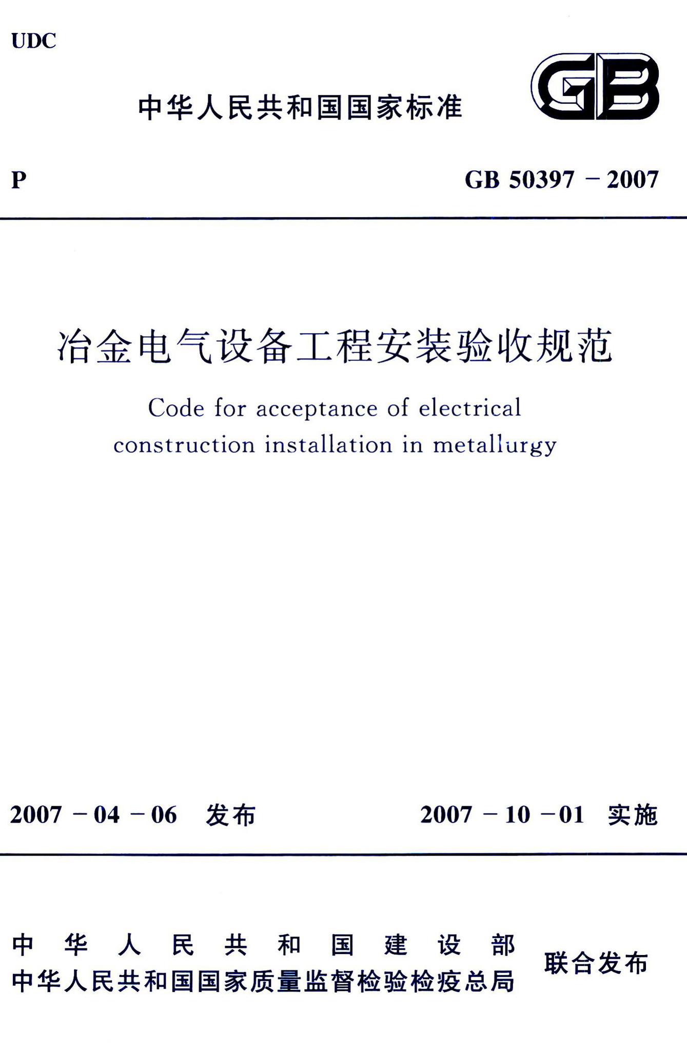 GB50397-2007--冶金电气设备工程安装验收规范