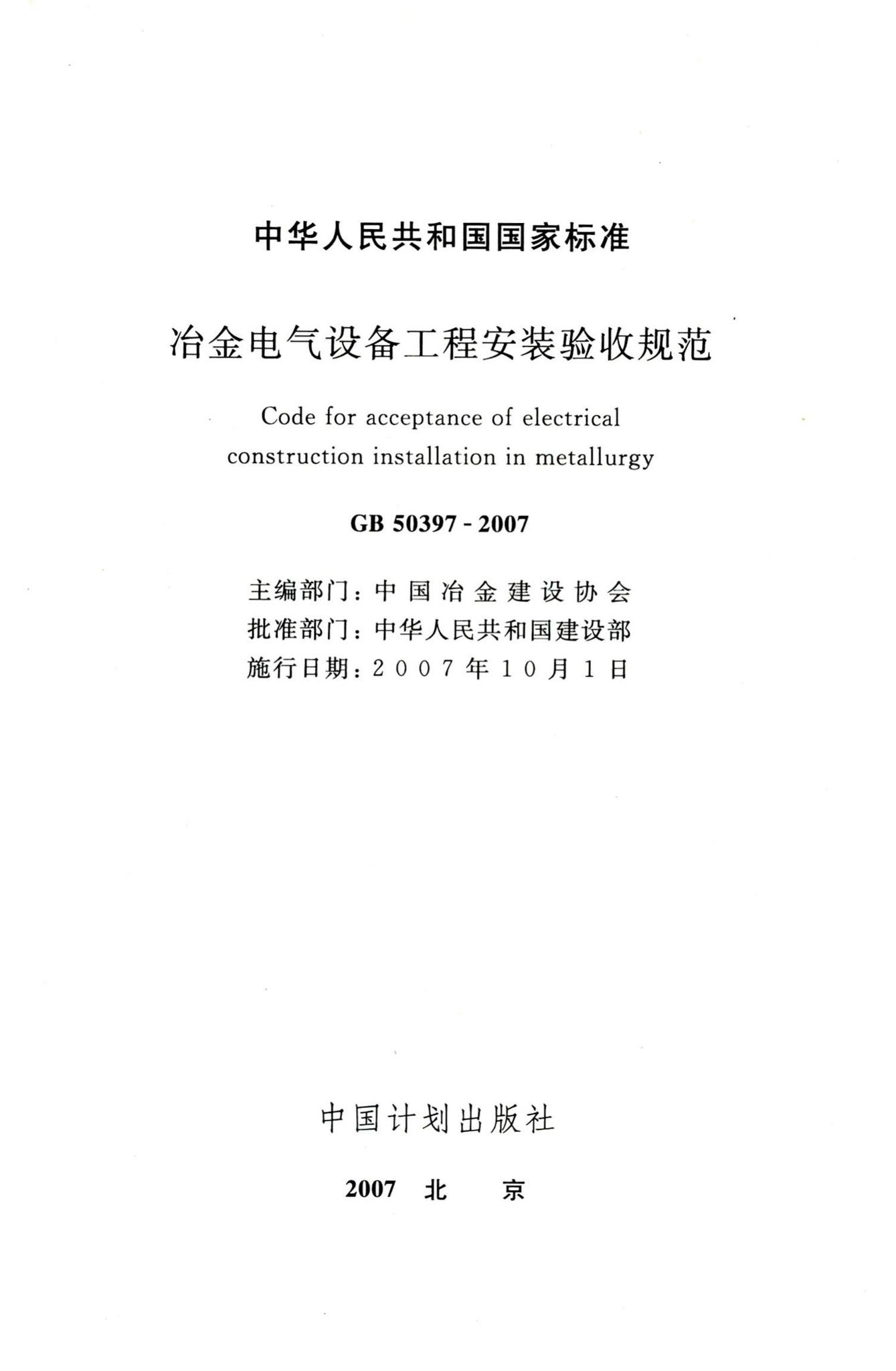 GB50397-2007--冶金电气设备工程安装验收规范