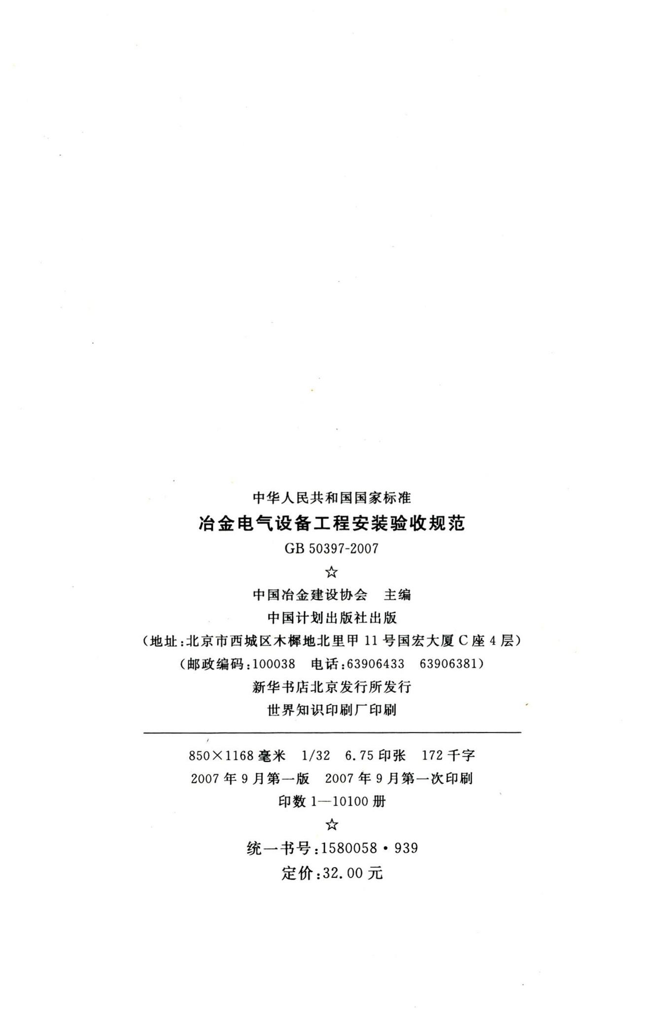 GB50397-2007--冶金电气设备工程安装验收规范
