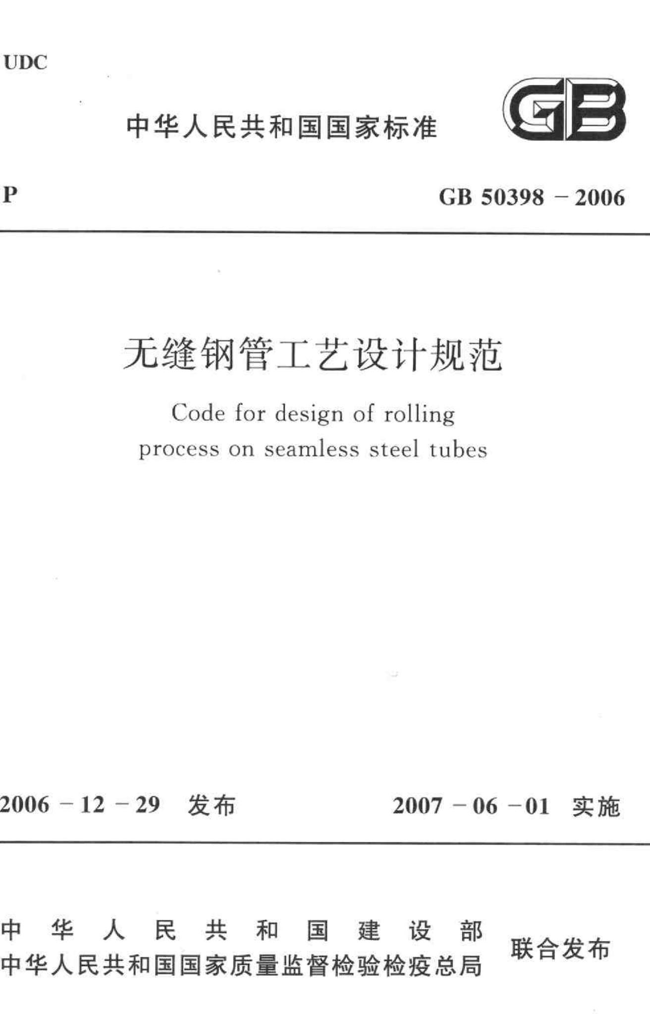 GB50398-2006--无缝钢管工艺设计规范