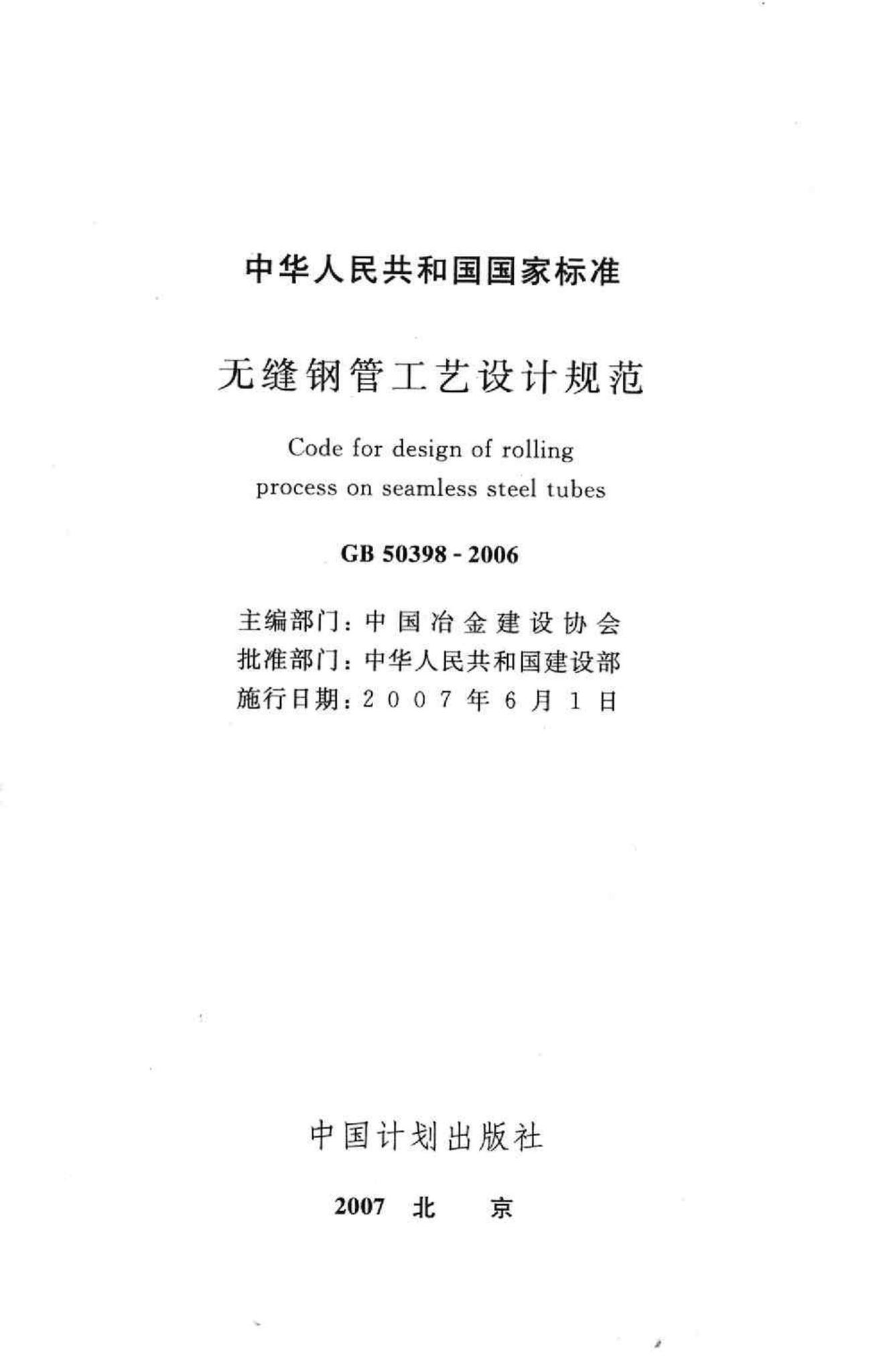 GB50398-2006--无缝钢管工艺设计规范