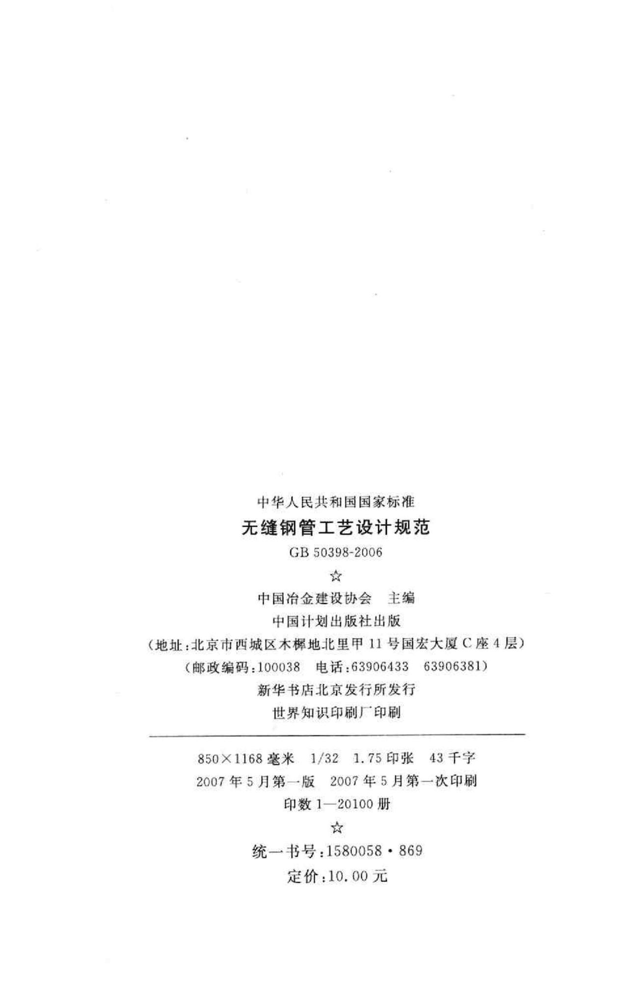 GB50398-2006--无缝钢管工艺设计规范