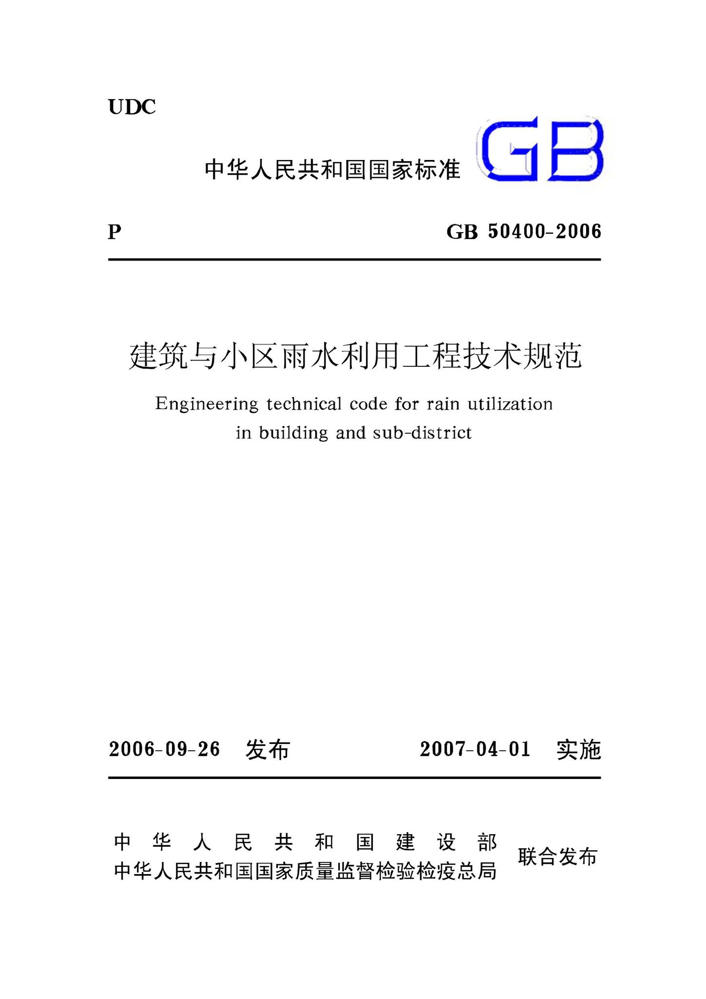 GB50400-2006--建筑与小区雨水利用工程技术规范