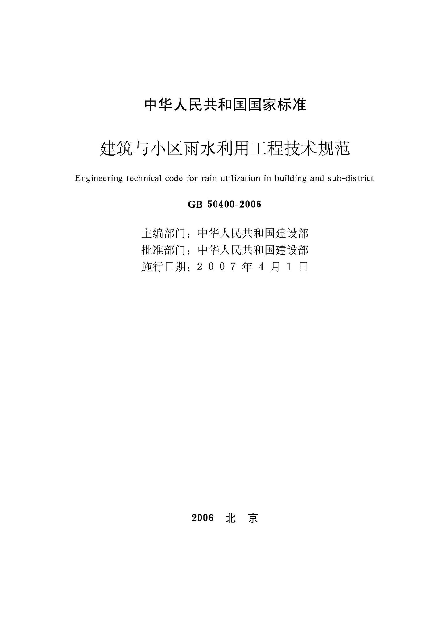 GB50400-2006--建筑与小区雨水利用工程技术规范