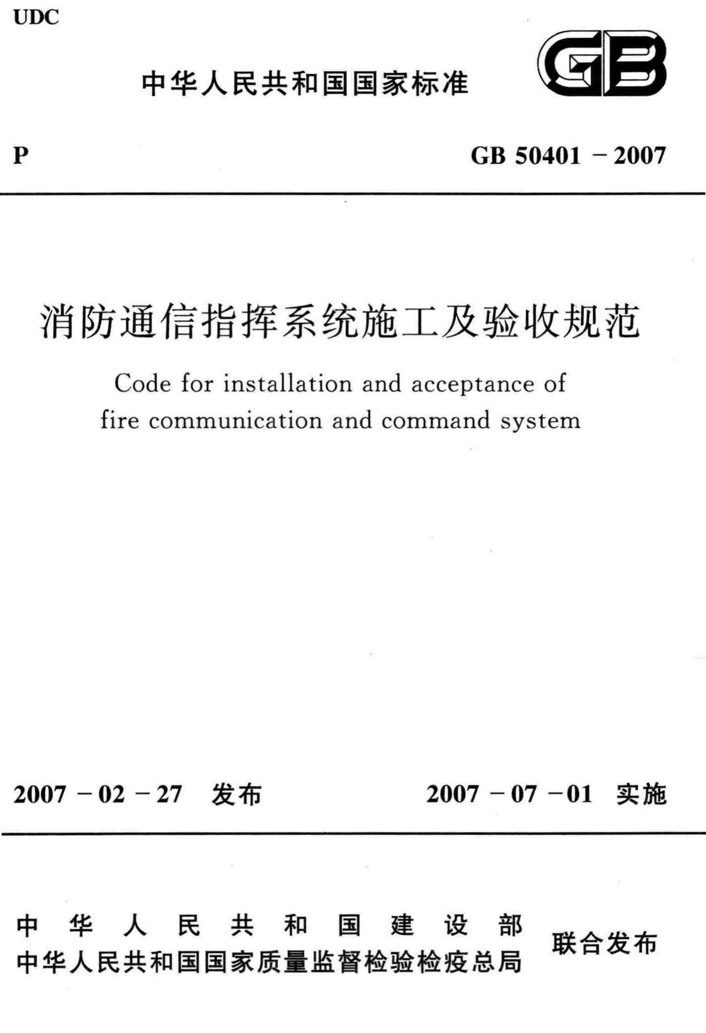 GB50401-2007--消防通信指挥系统施工及验收规范