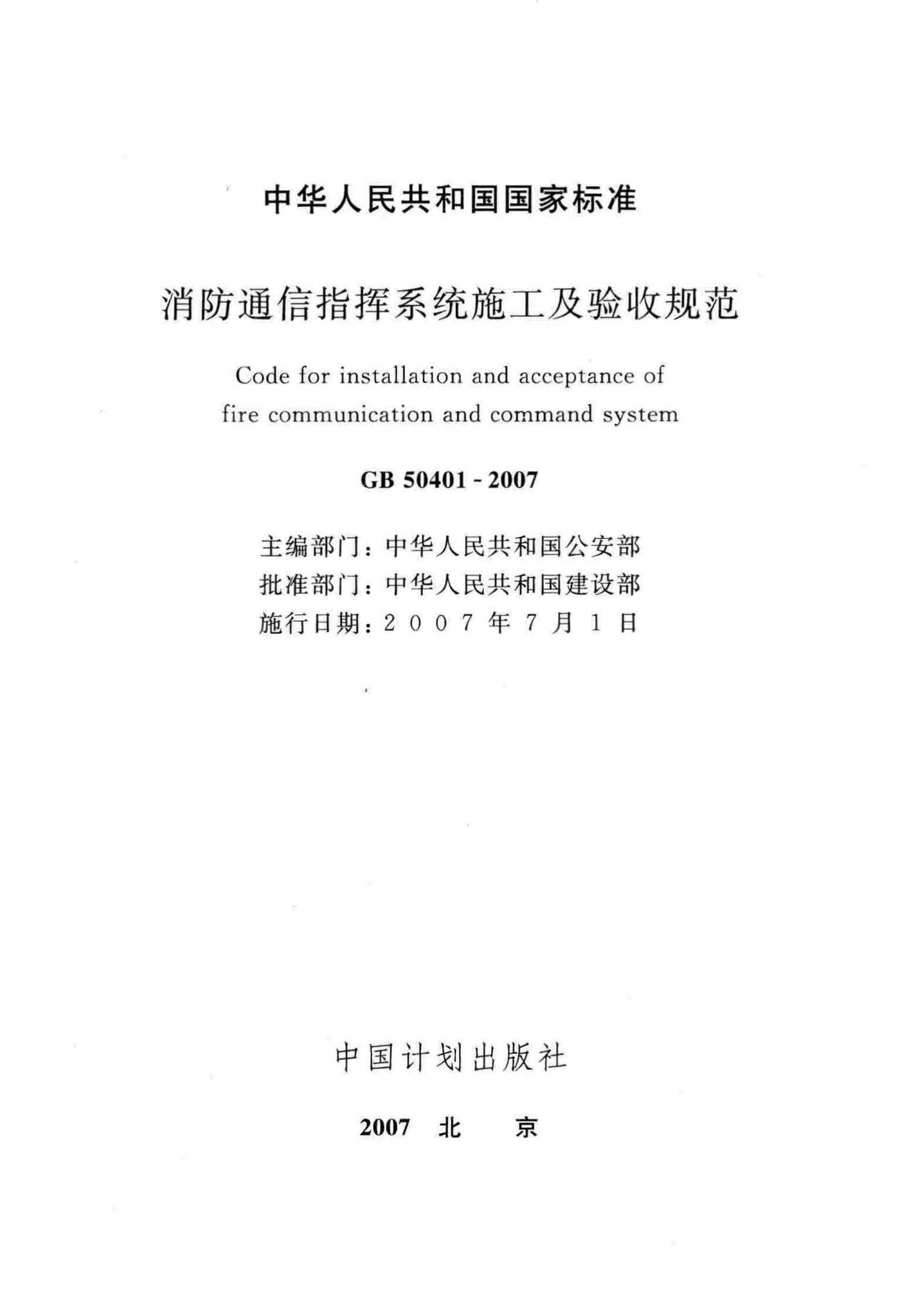 GB50401-2007--消防通信指挥系统施工及验收规范