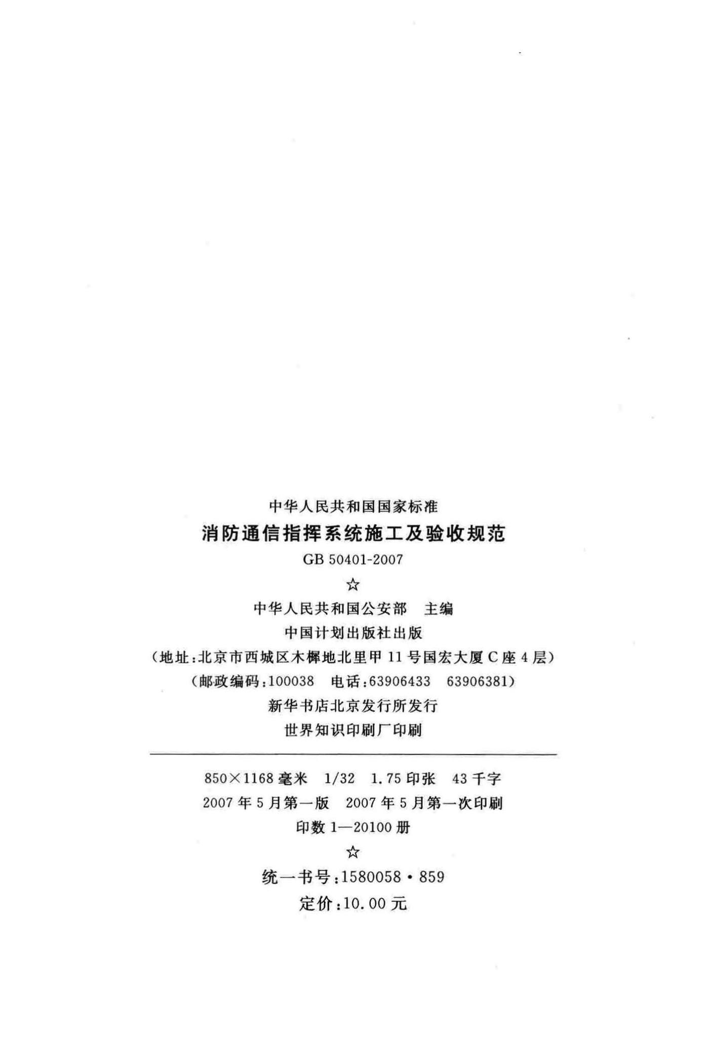 GB50401-2007--消防通信指挥系统施工及验收规范
