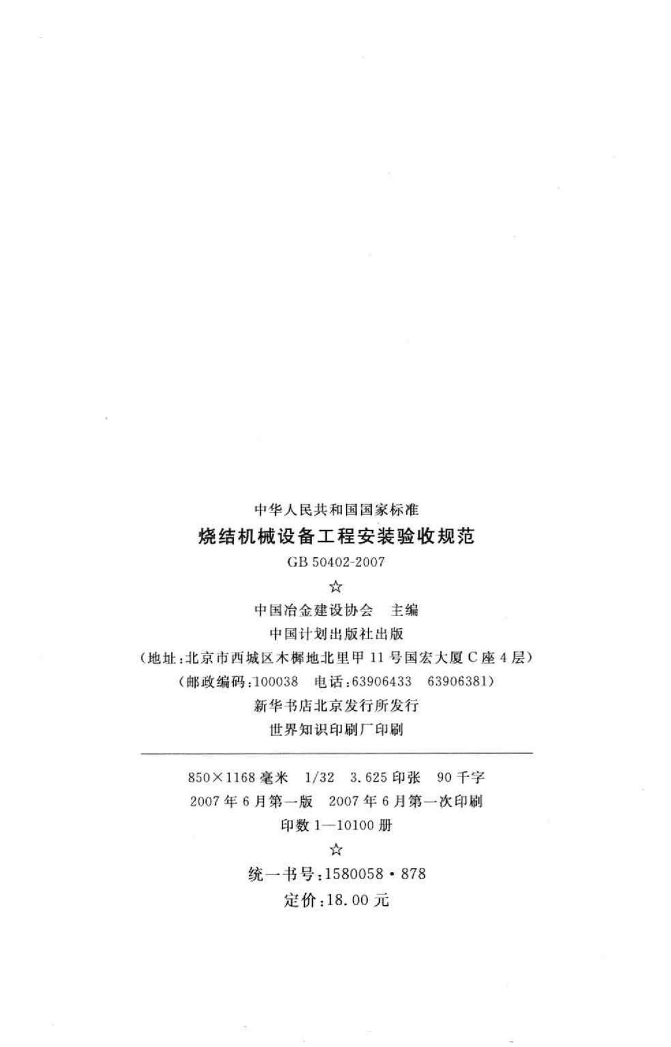 GB50402-2007--烧结机械设备工程安装验收规范