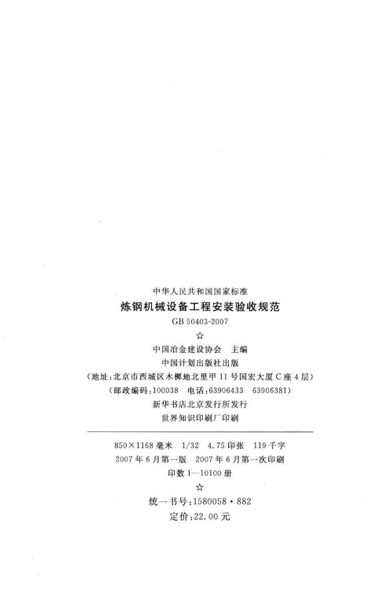 GB50403-2007--炼钢机械设备工程安装验收规范