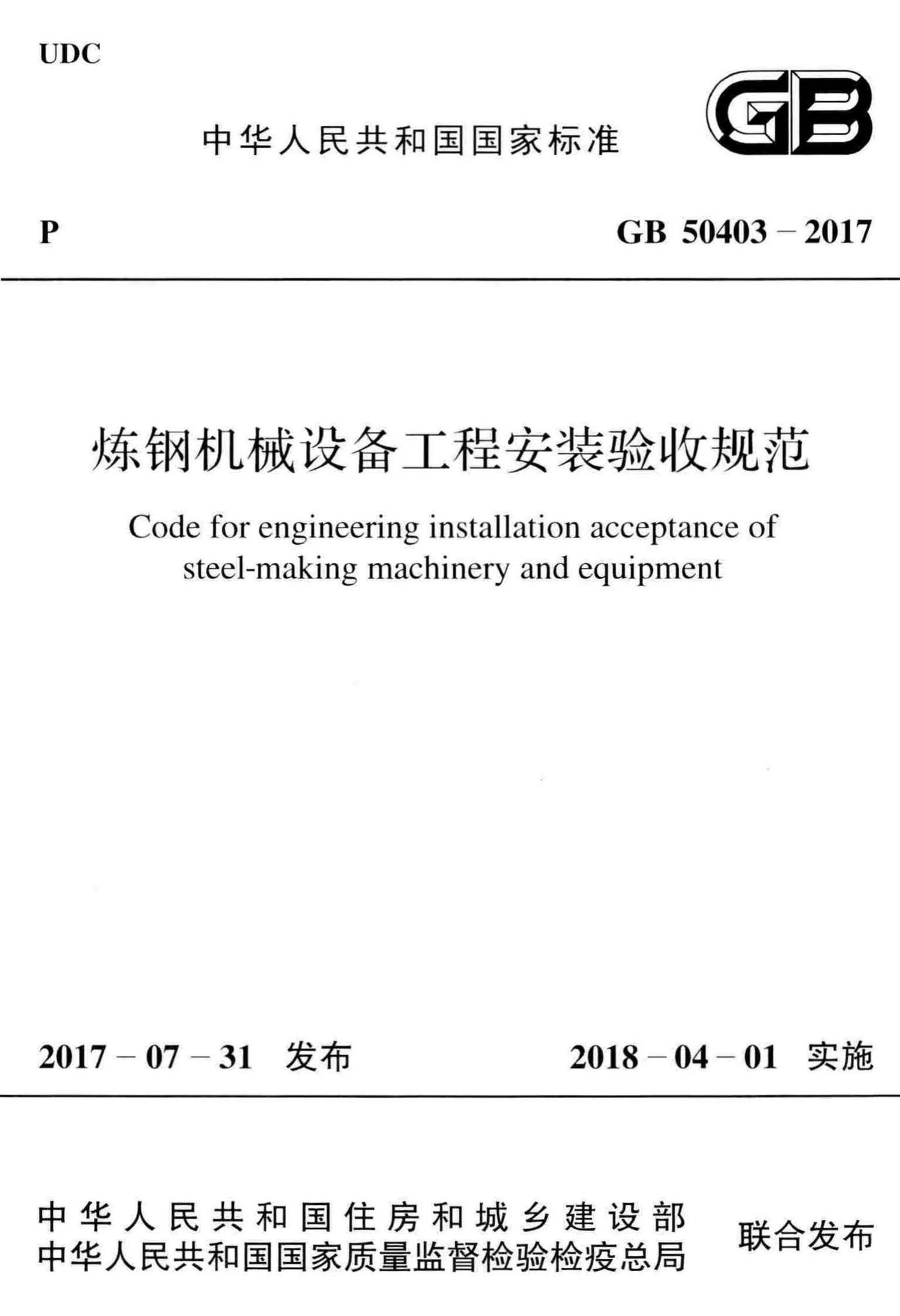 GB50403-2017--炼钢机械设备工程安装验收规范
