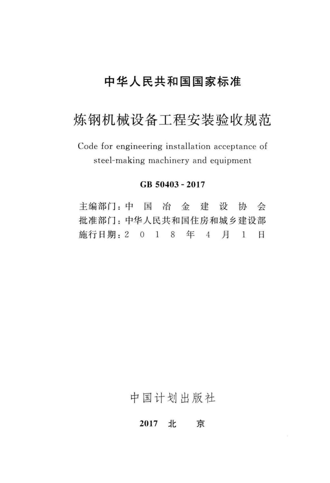 GB50403-2017--炼钢机械设备工程安装验收规范