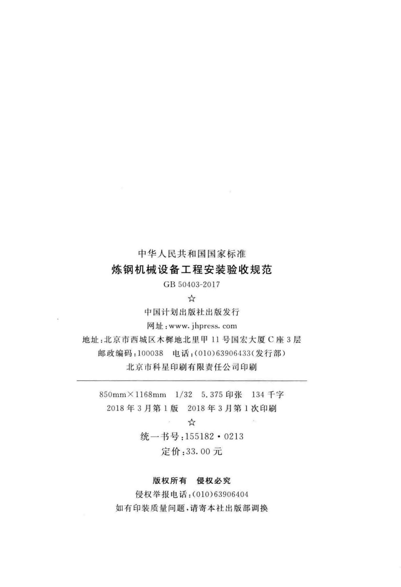 GB50403-2017--炼钢机械设备工程安装验收规范
