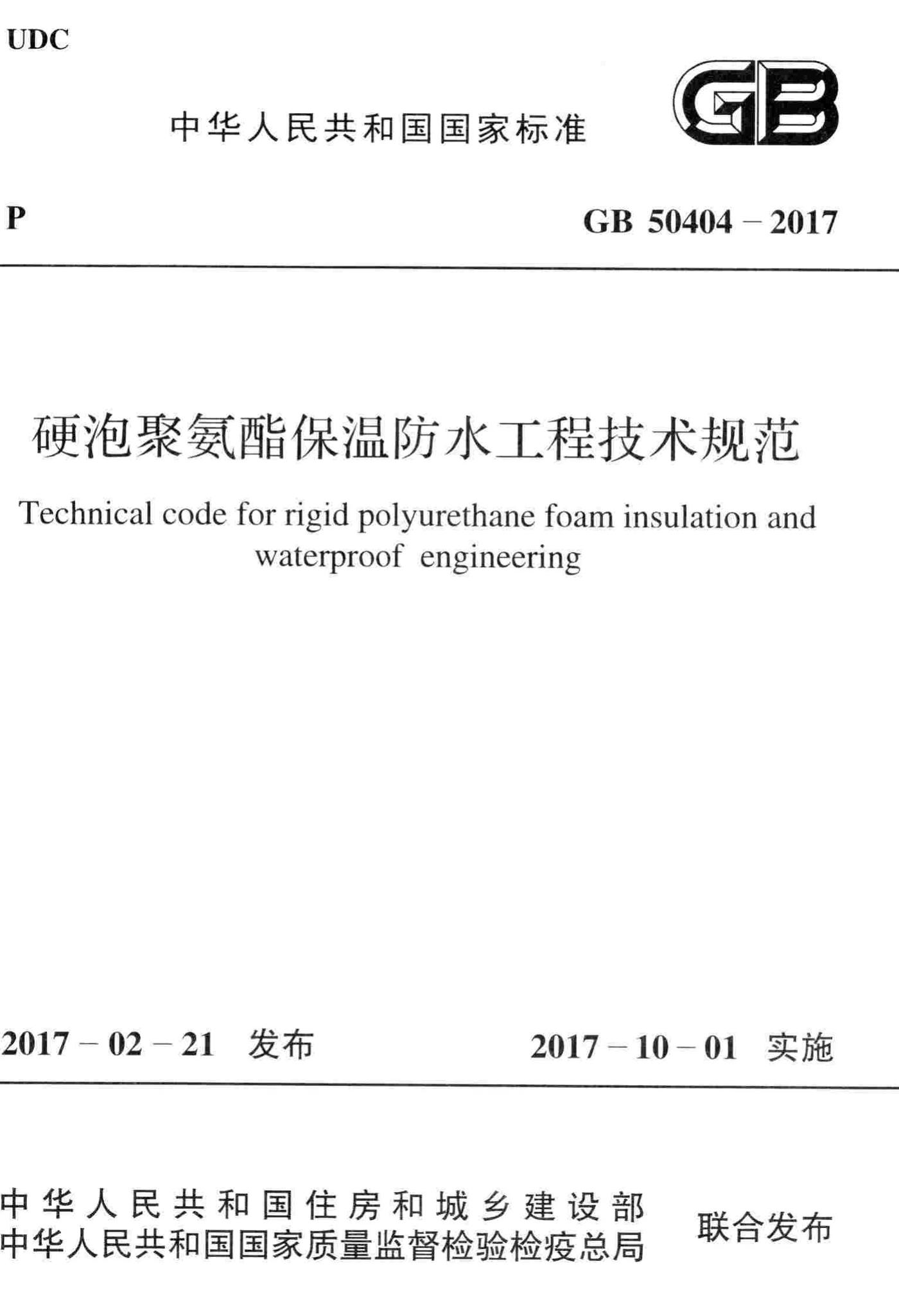GB50404-2017--硬泡聚氨酯保温防水工程技术规范