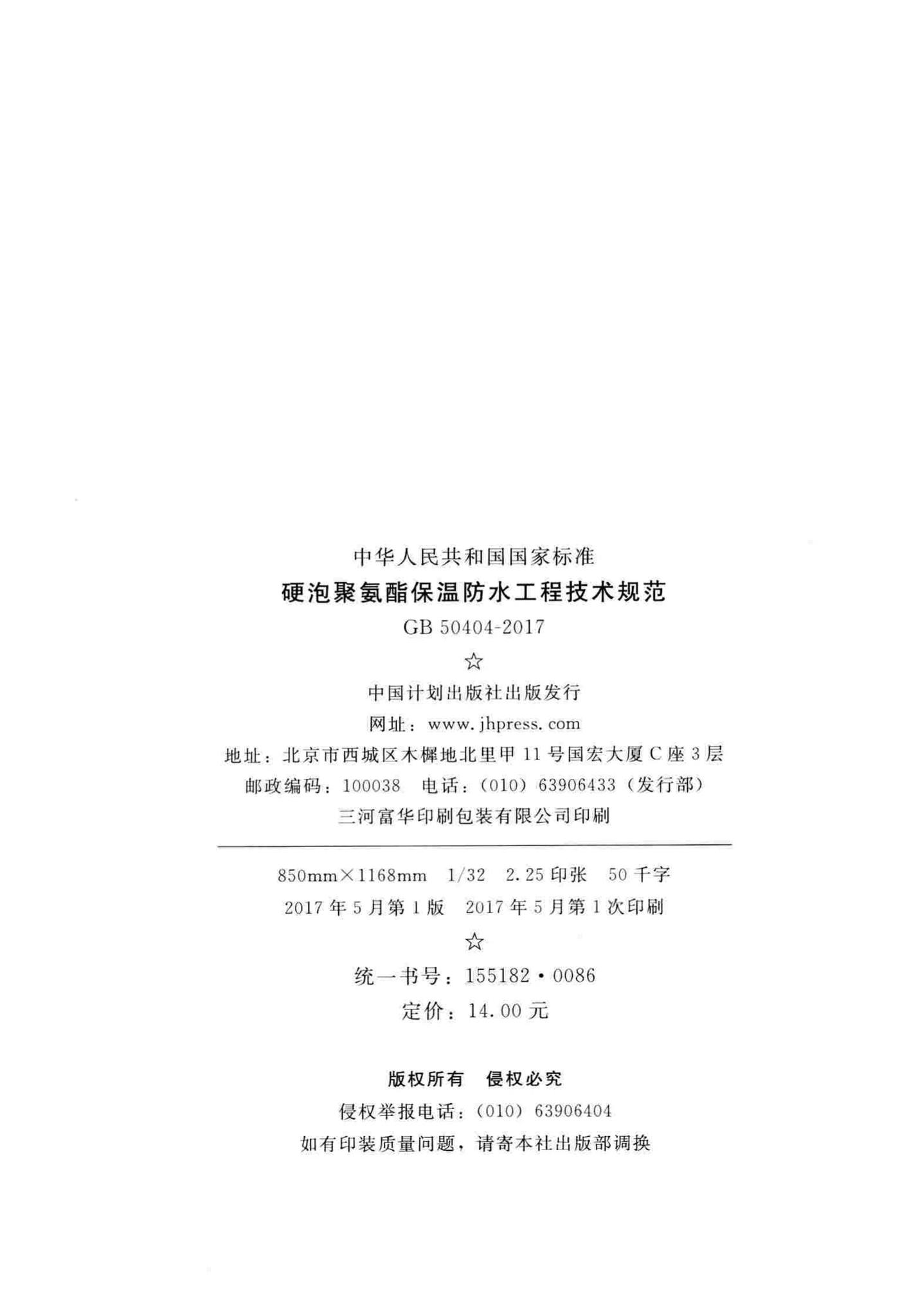 GB50404-2017--硬泡聚氨酯保温防水工程技术规范