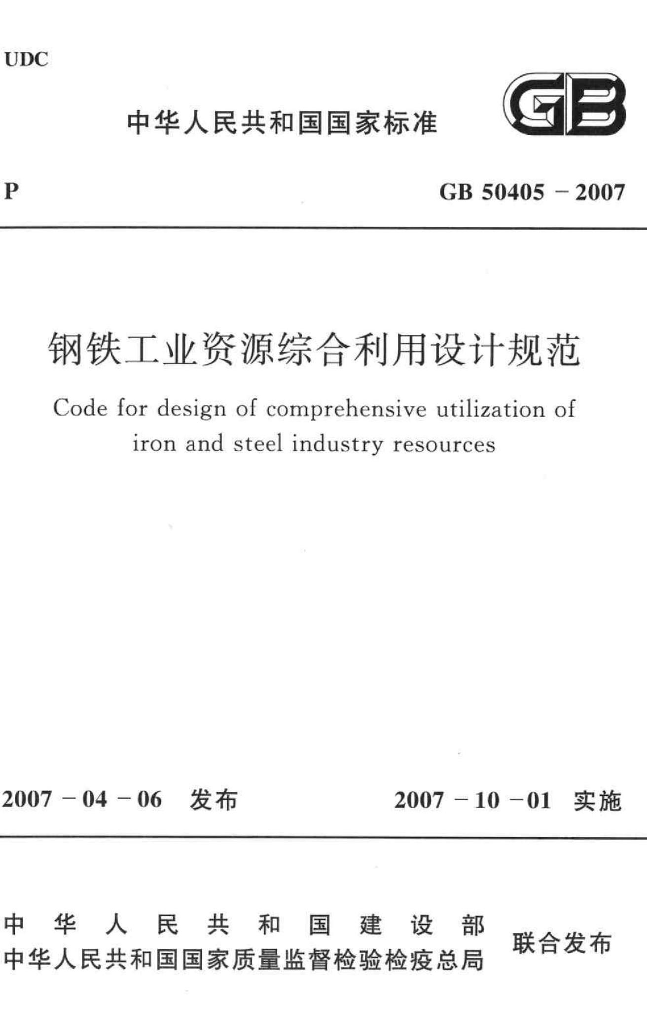 GB50405-2007--钢铁工业资源综合利用设计规范