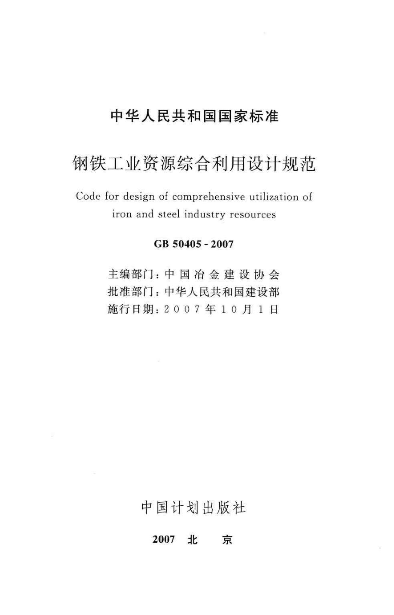 GB50405-2007--钢铁工业资源综合利用设计规范