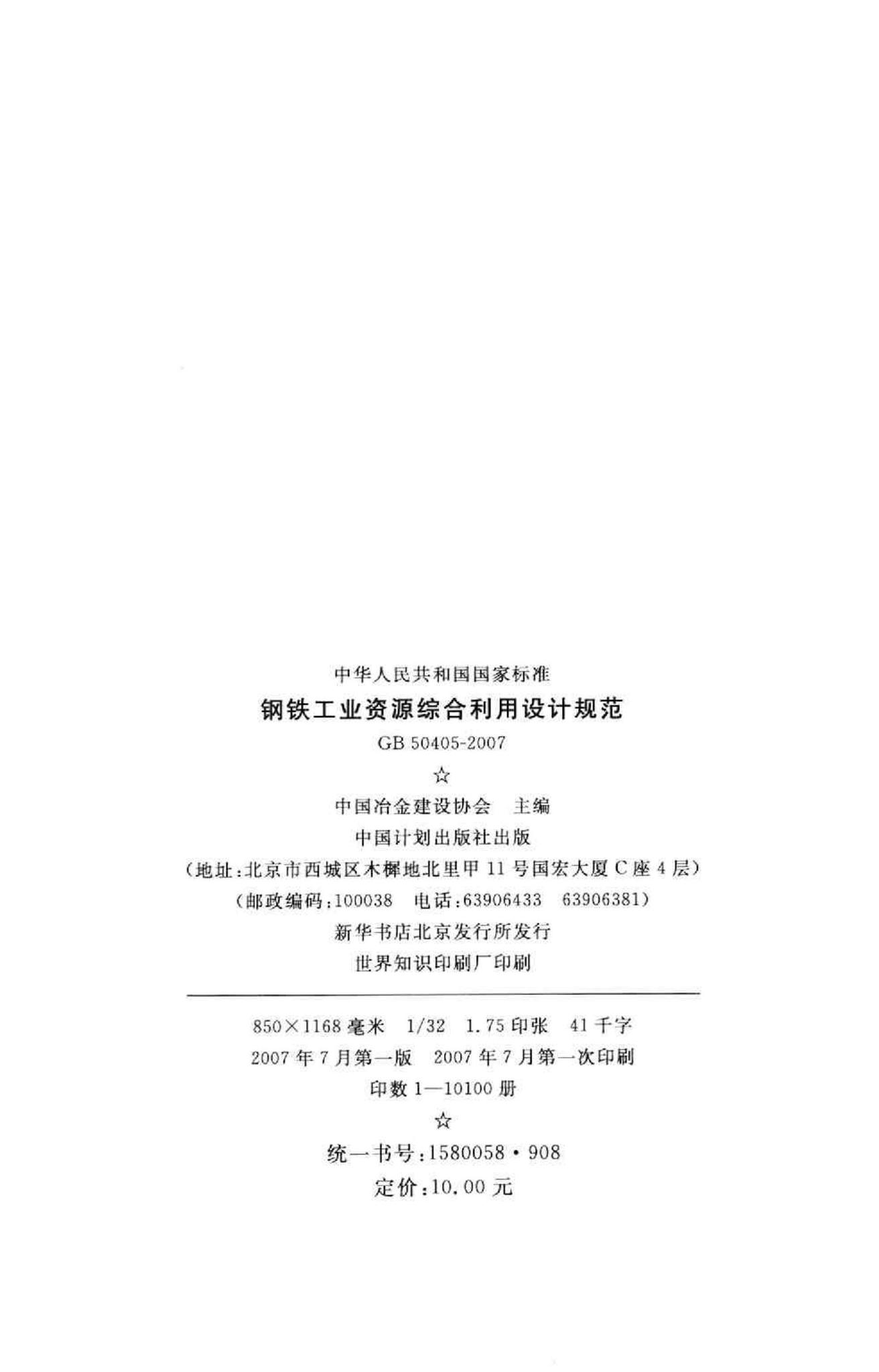 GB50405-2007--钢铁工业资源综合利用设计规范
