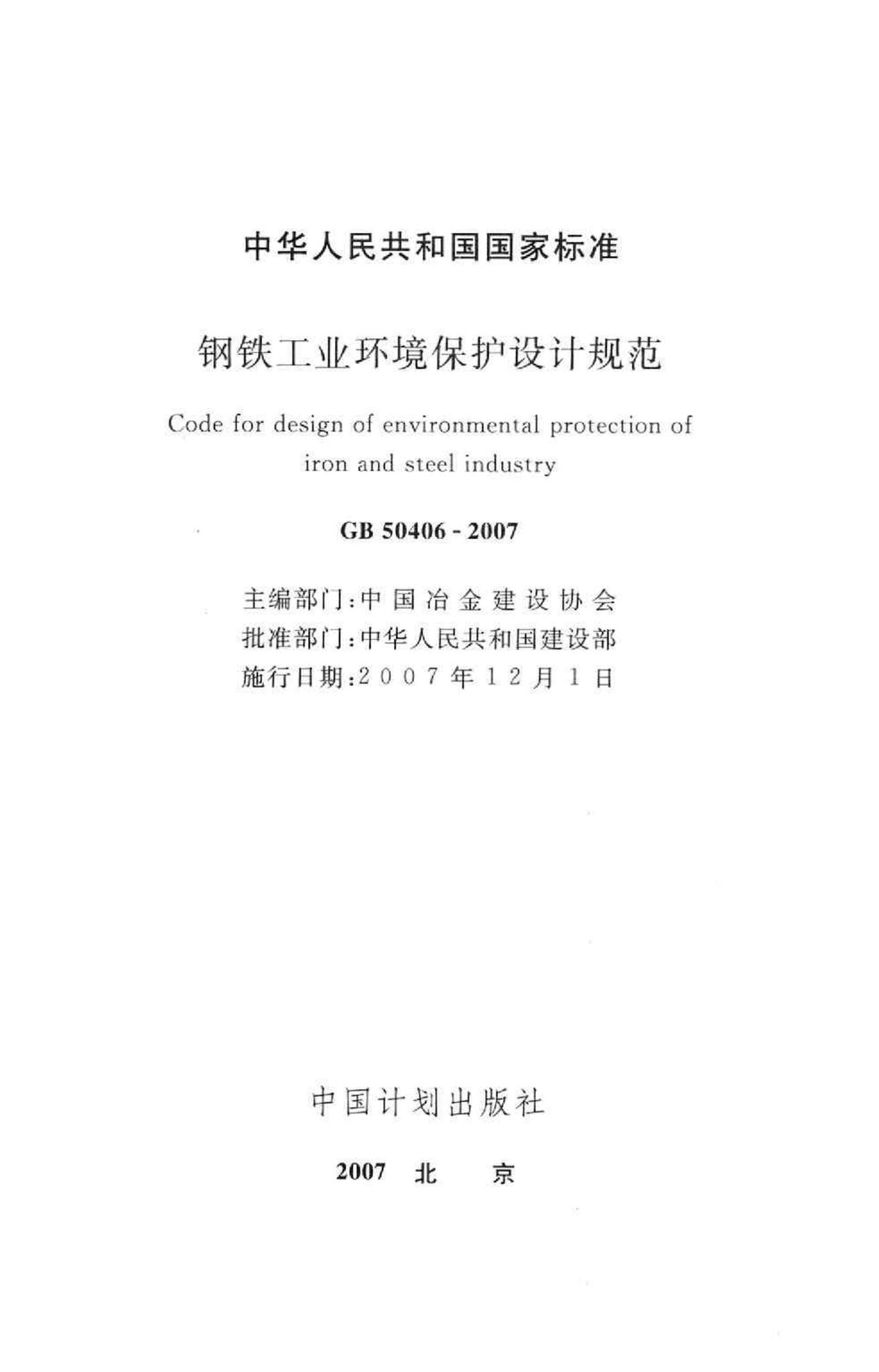 GB50406-2007--钢铁工业环境保护设计规范
