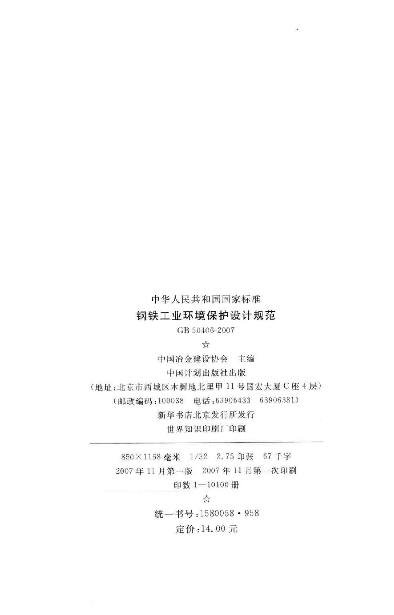 GB50406-2007--钢铁工业环境保护设计规范