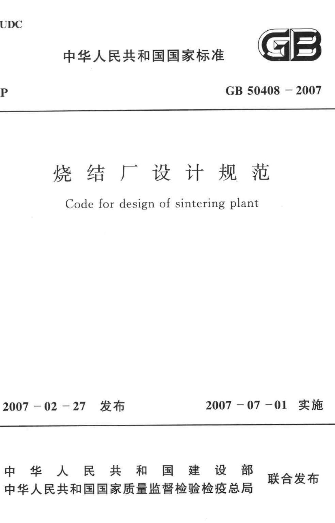GB50408-2007--烧结厂设计规范