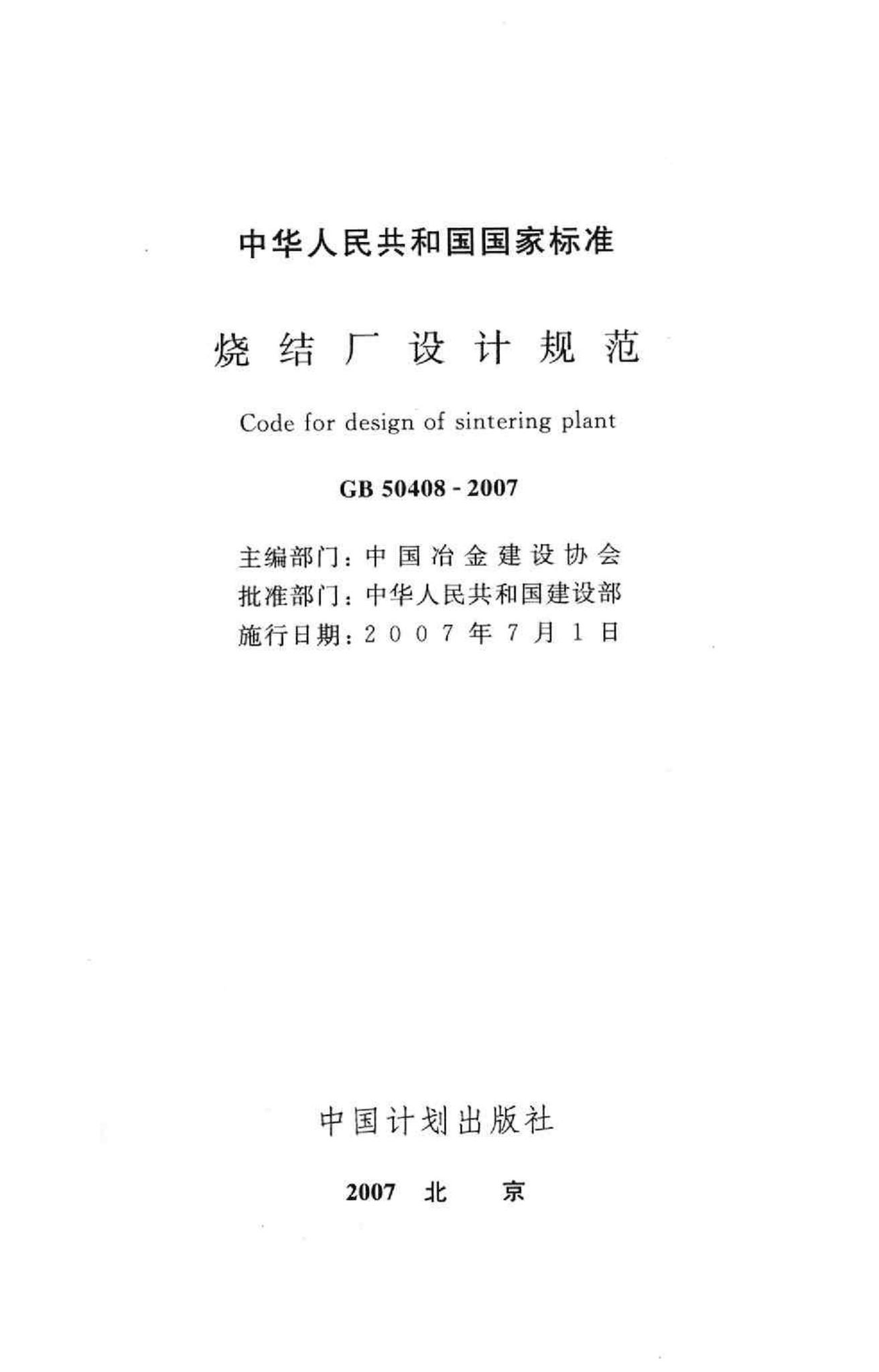 GB50408-2007--烧结厂设计规范