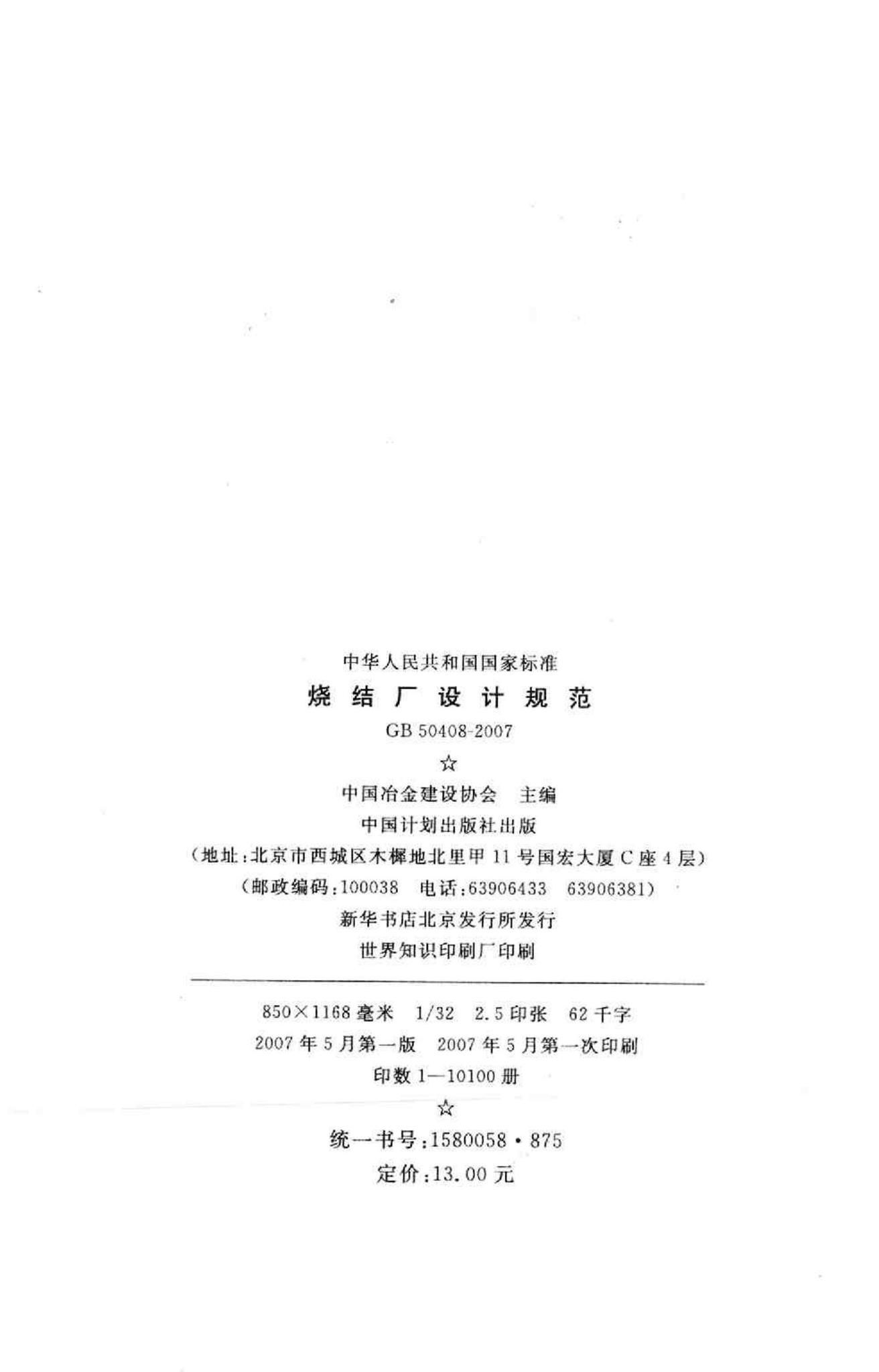 GB50408-2007--烧结厂设计规范