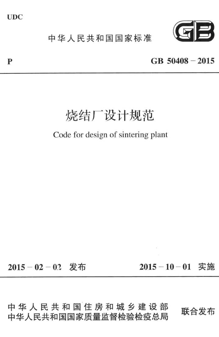 GB50408-2015--烧结厂设计规范