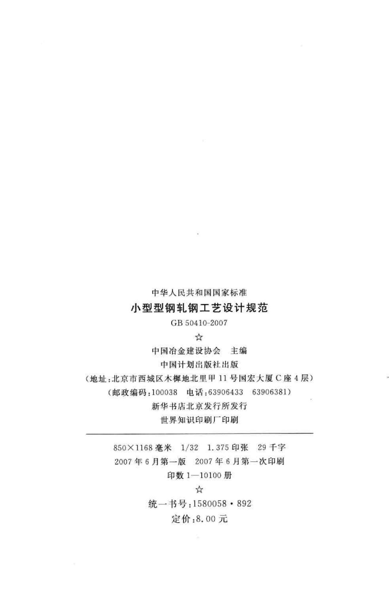 GB50410-2007--小型型钢轧钢工艺设计规范