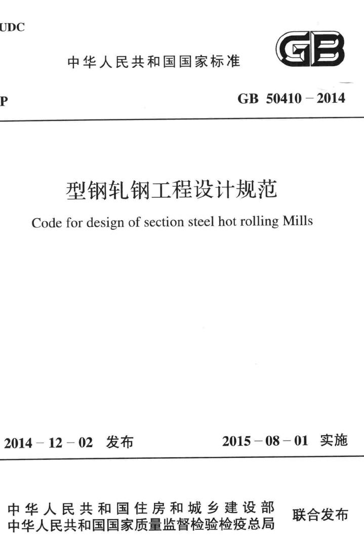 GB50410-2014--型钢轧钢工程设计规范