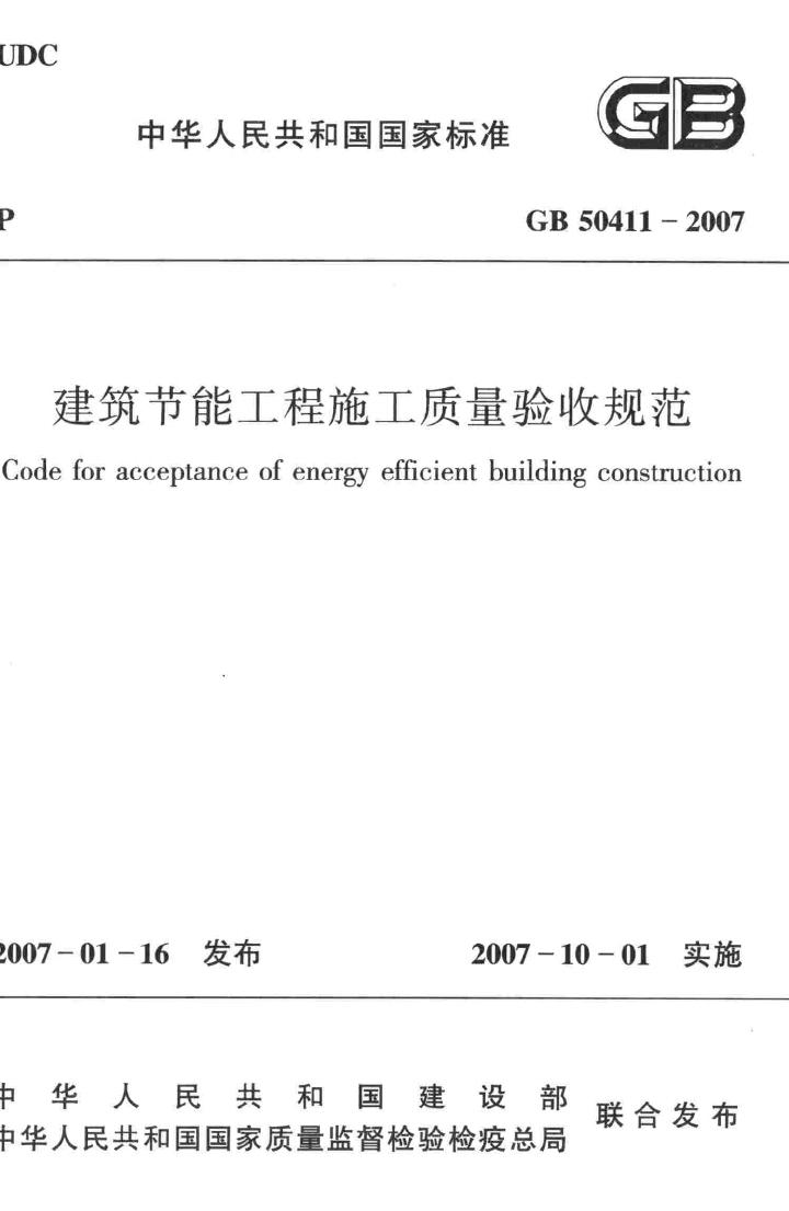 GB50411-2007--建筑节能工程施工质量验收规范-土木狗