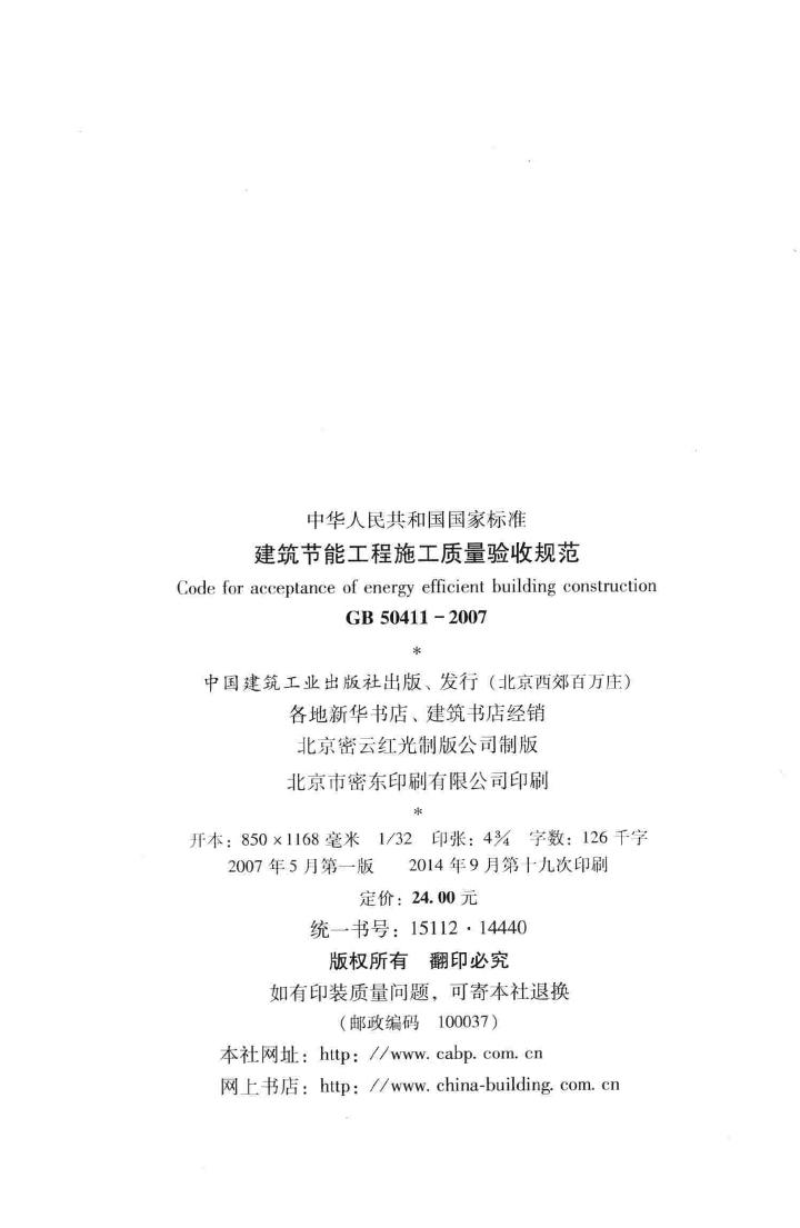 GB50411-2007--建筑节能工程施工质量验收规范