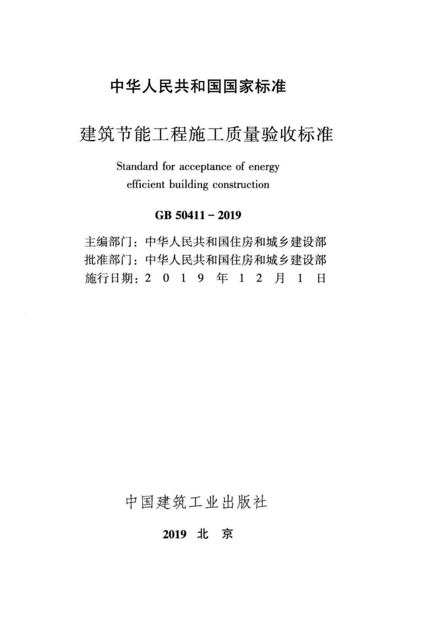 GB50411-2019--建筑节能工程施工质量验收标准