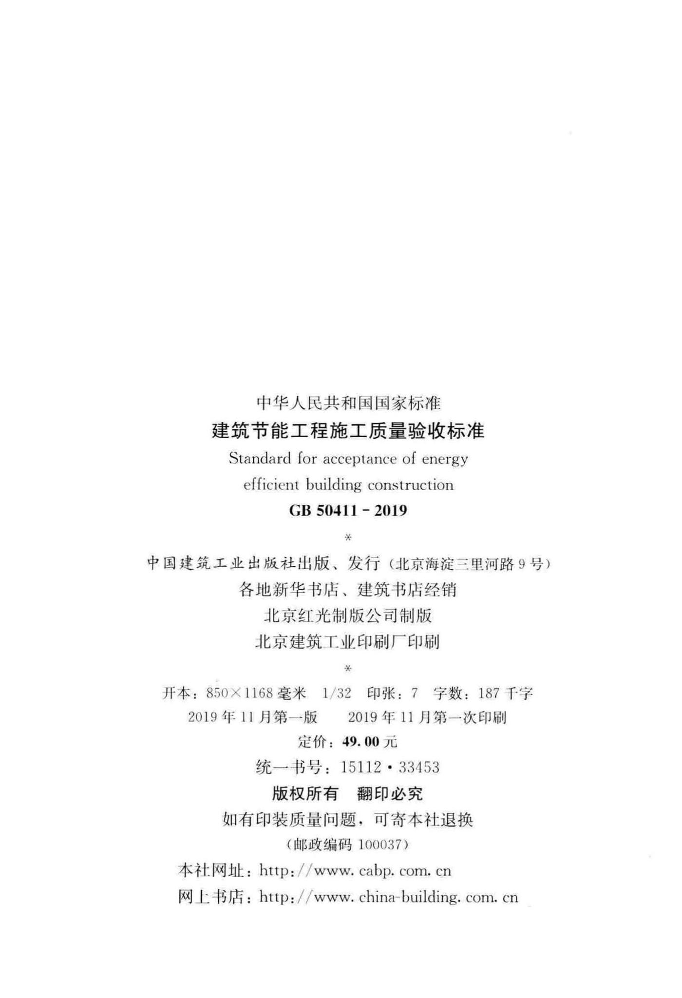 GB50411-2019--建筑节能工程施工质量验收标准