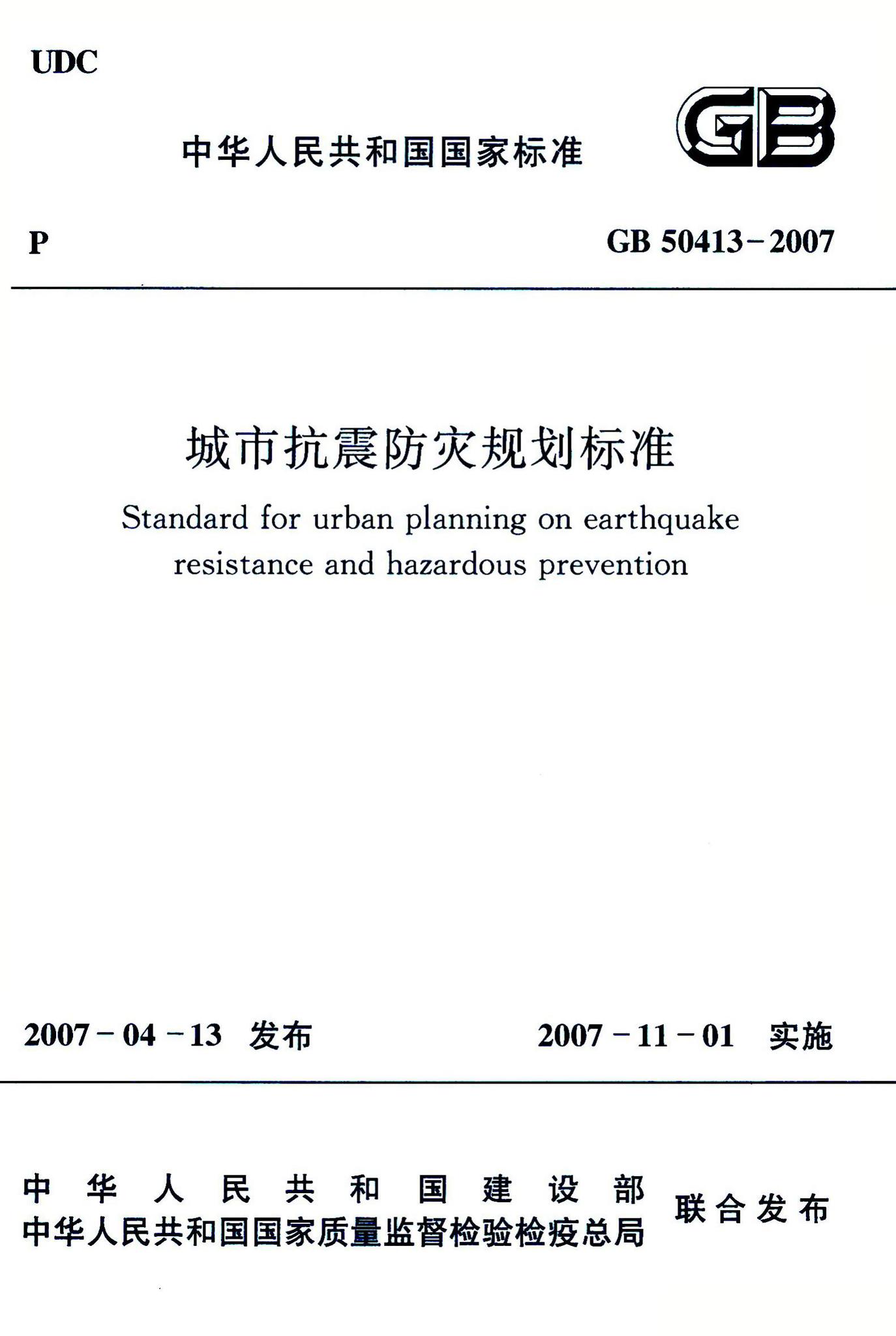 GB50413-2007--城市抗震防灾规划标准