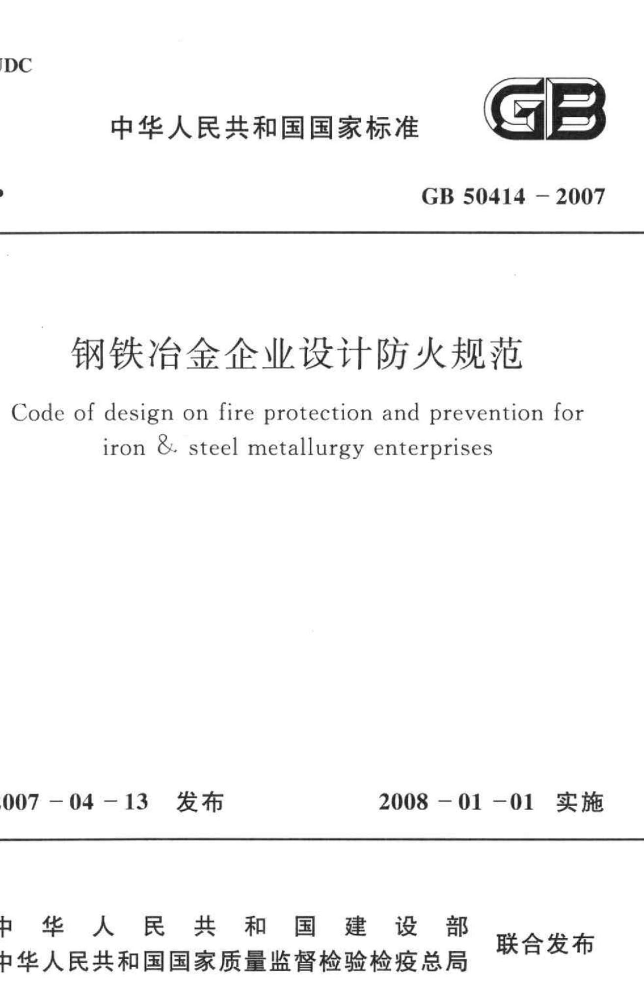GB50414-2007--钢铁冶金企业设计防火规范