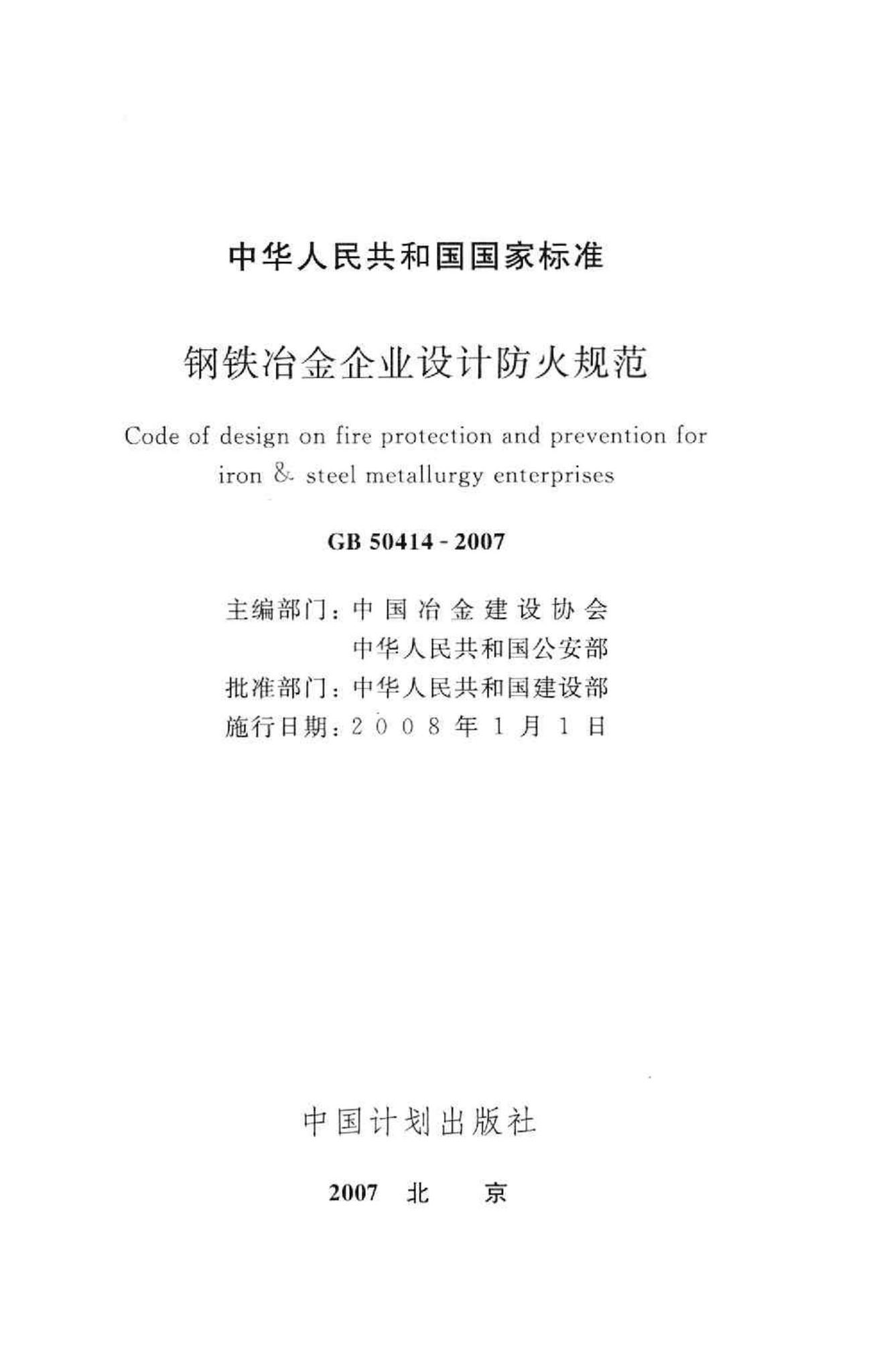 GB50414-2007--钢铁冶金企业设计防火规范
