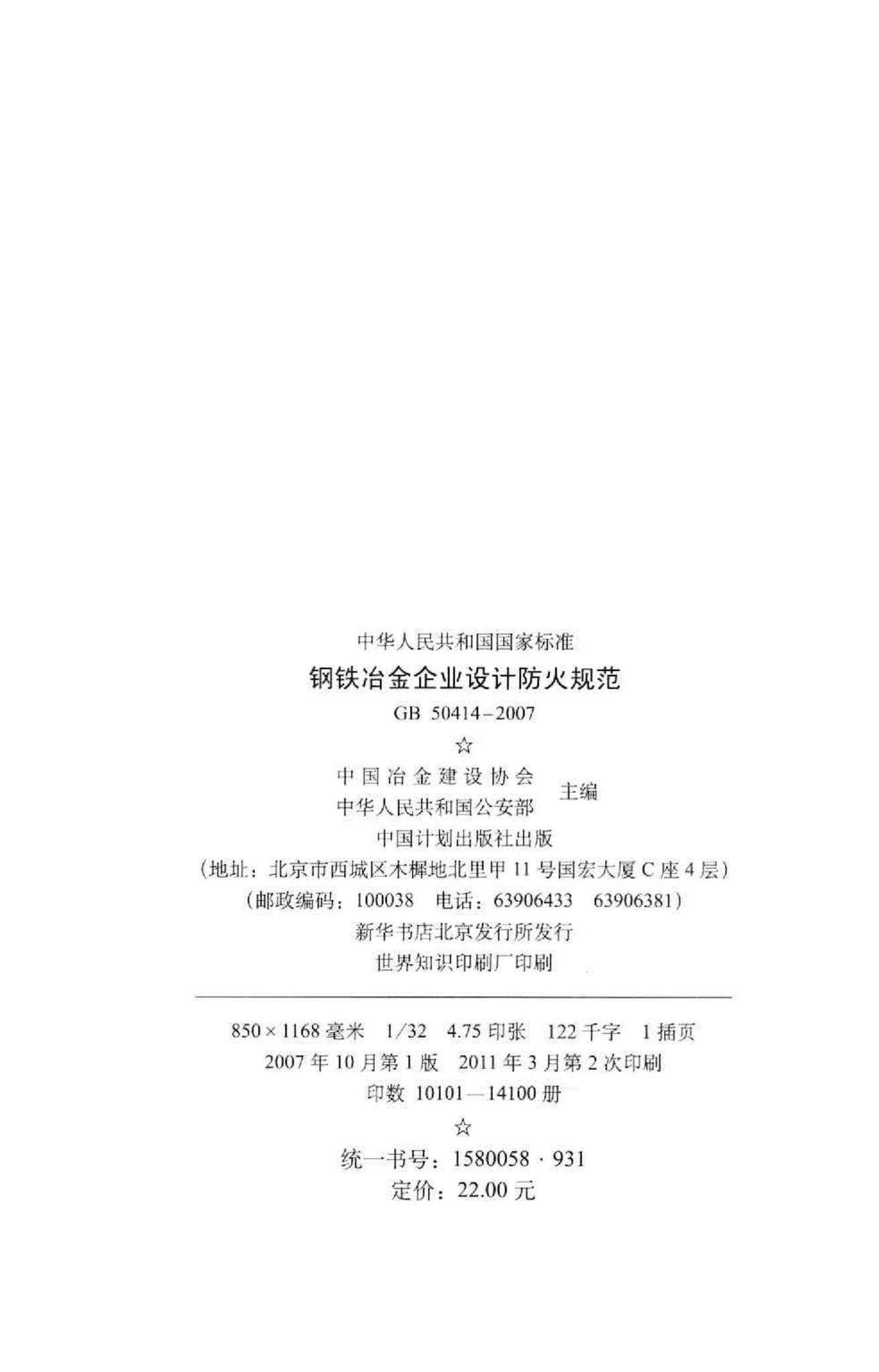 GB50414-2007--钢铁冶金企业设计防火规范
