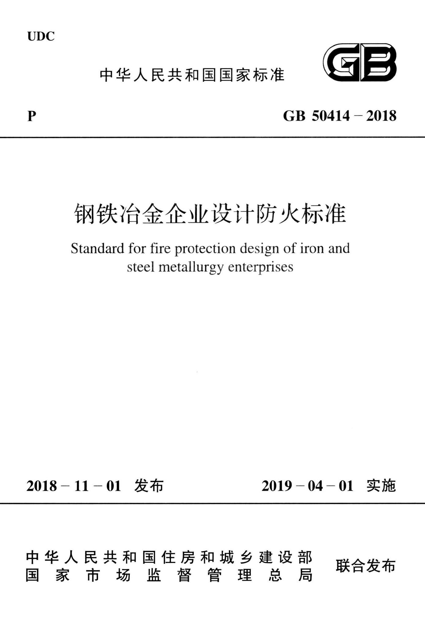 GB50414-2018--钢铁冶金企业设计防火标准