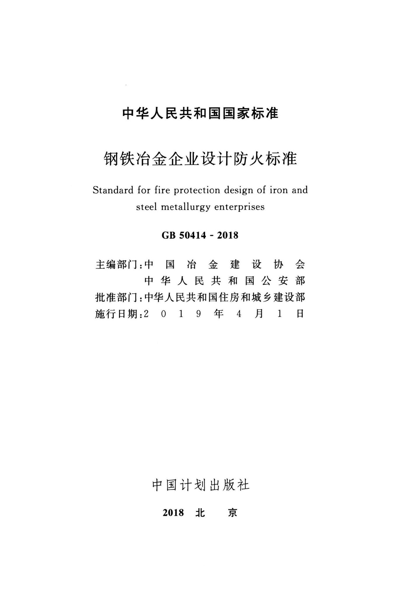 GB50414-2018--钢铁冶金企业设计防火标准