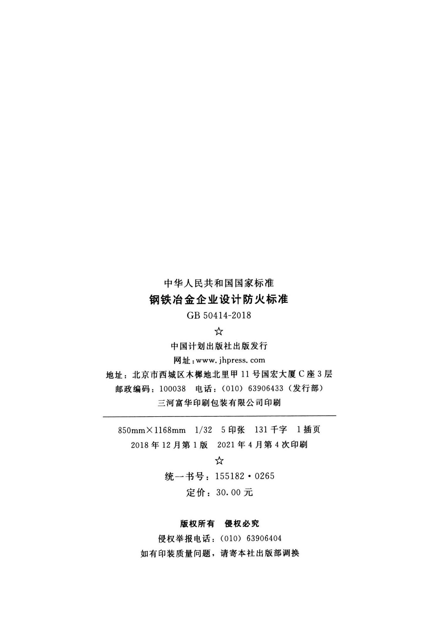 GB50414-2018--钢铁冶金企业设计防火标准