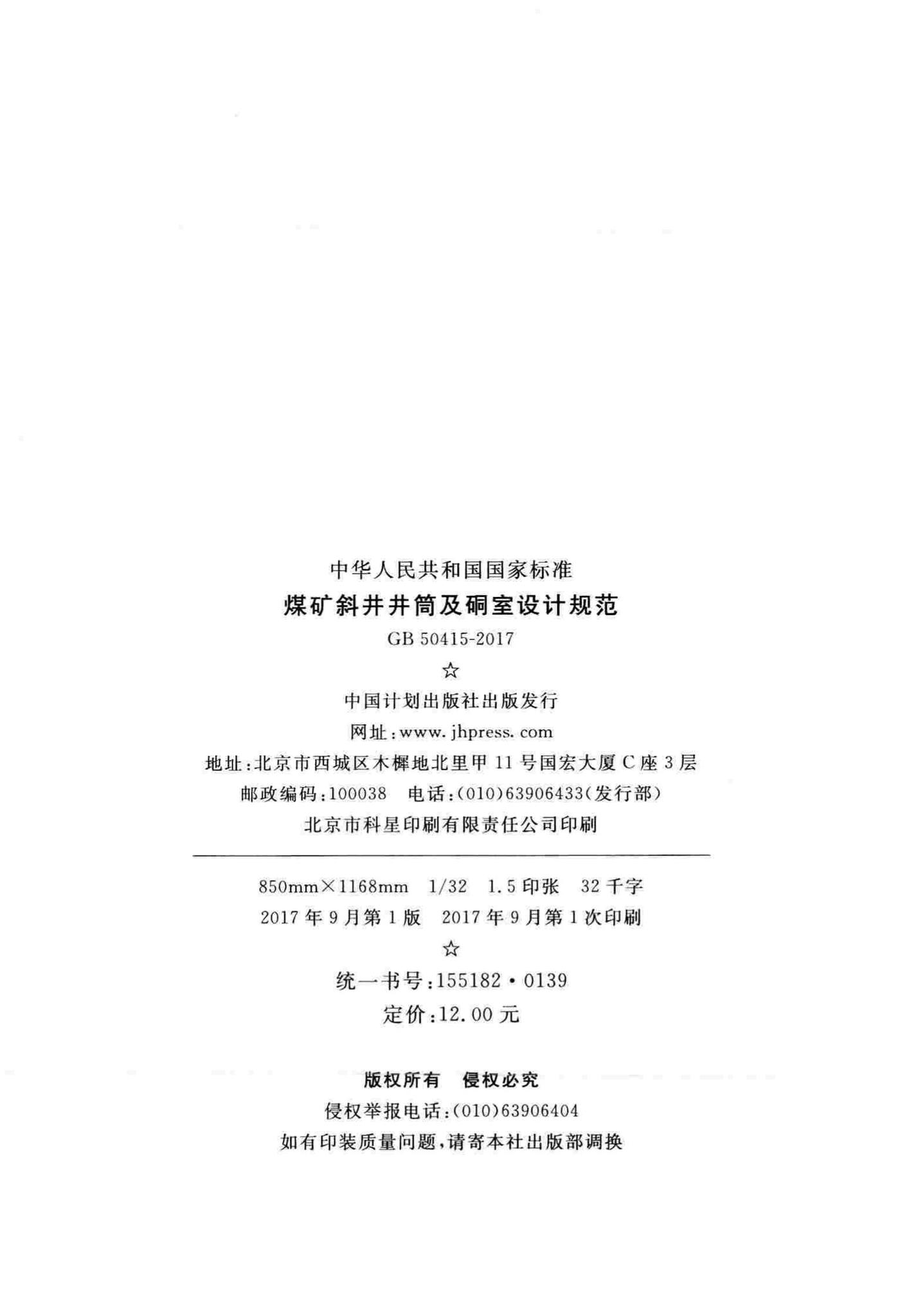 GB50415-2017--煤矿斜井井筒及硐室设计规范